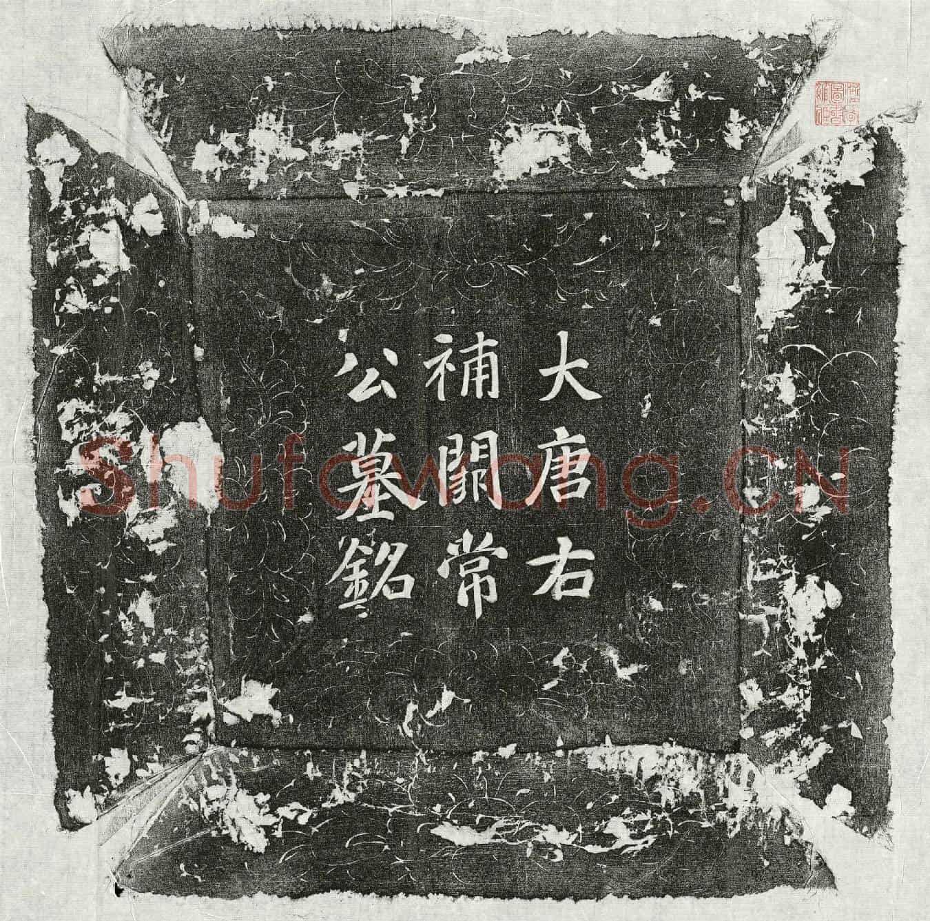 唐常无求墓誌(唐故朝散大夫右补阙内供奉献纳使常君墓誌铭并序)