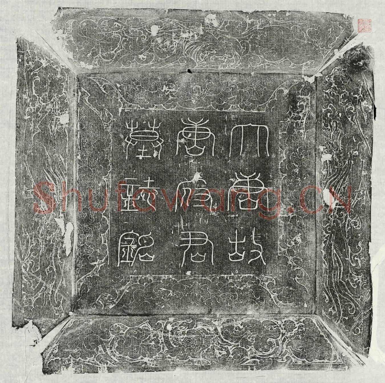 唐唐践正墓誌(唐故滑州昨城县令北海郡唐府君墓誌铭)