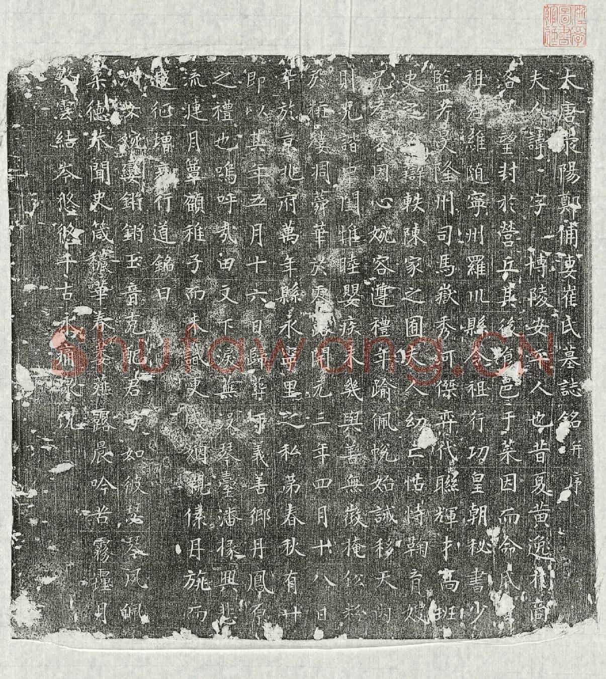 唐崔氏墓誌(大唐荥阳郑俌妻崔氏墓誌铭并序)