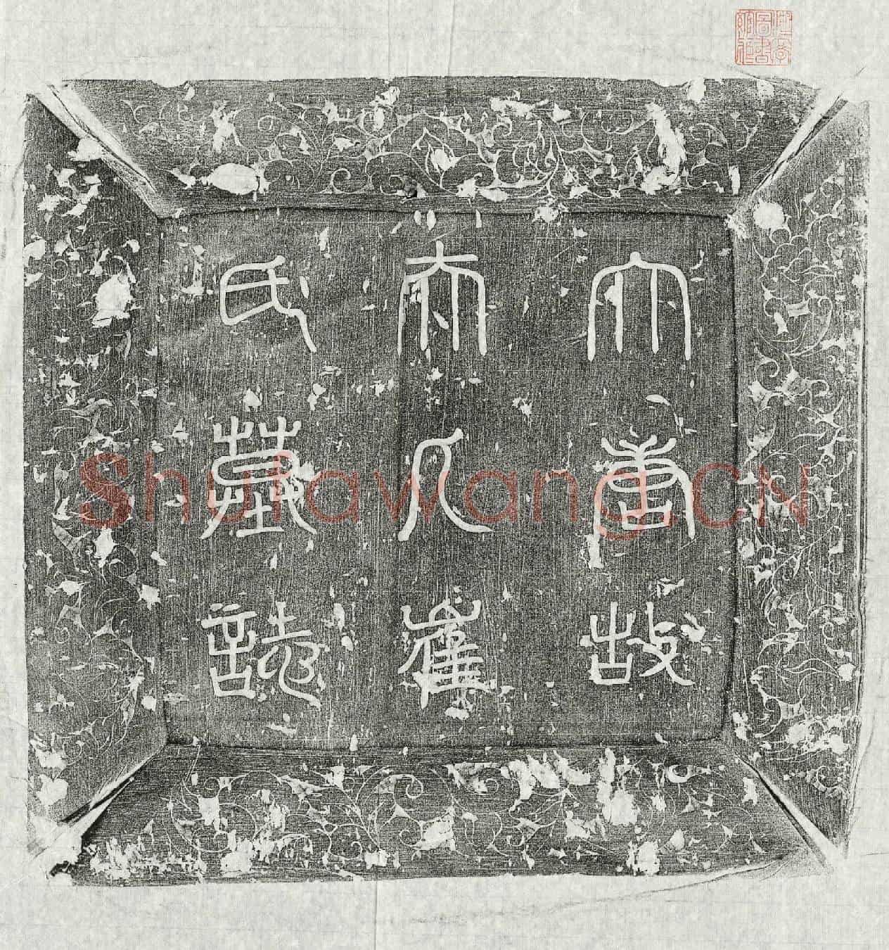 唐崔氏墓誌(大唐荥阳郑俌妻崔氏墓誌铭并序)