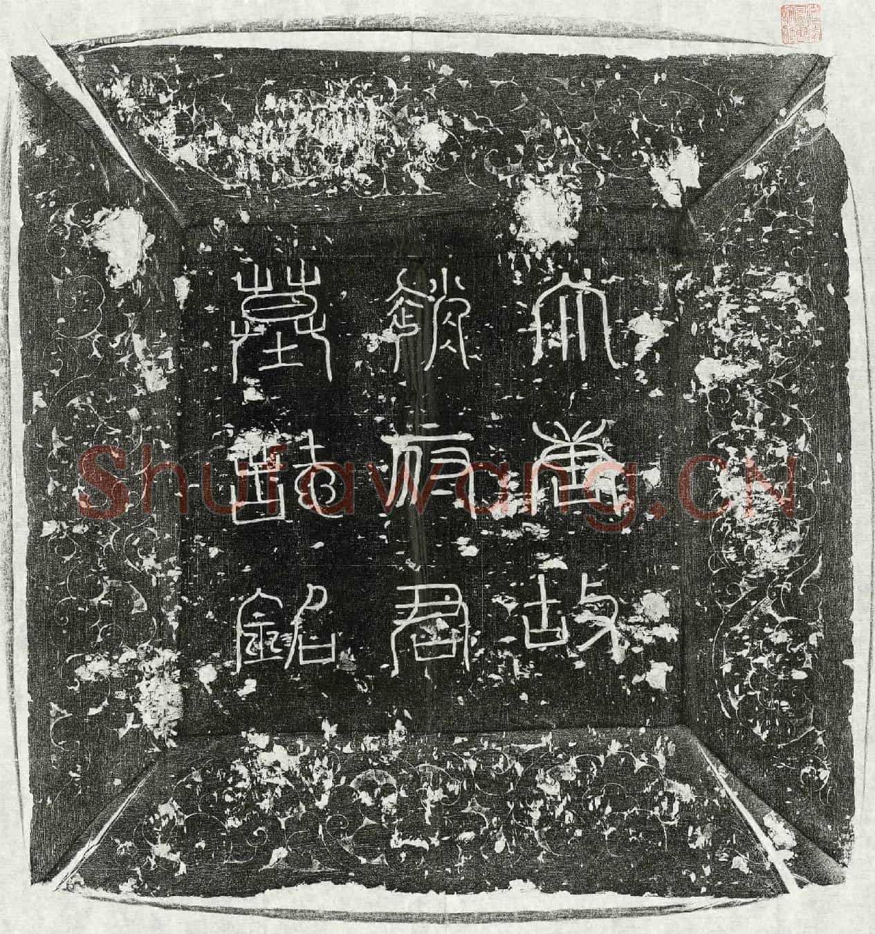 唐赵琮墓誌(唐故朝议郎行并州大都督府晋阳县令天水赵君墓誌铭并序)