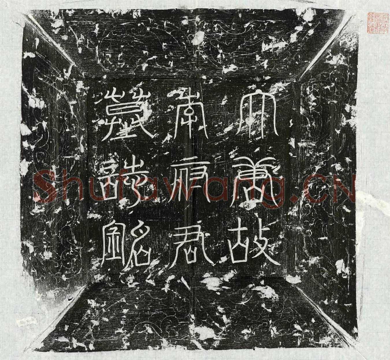 唐李约墓誌(唐故六泉大监李君墓誌并序)