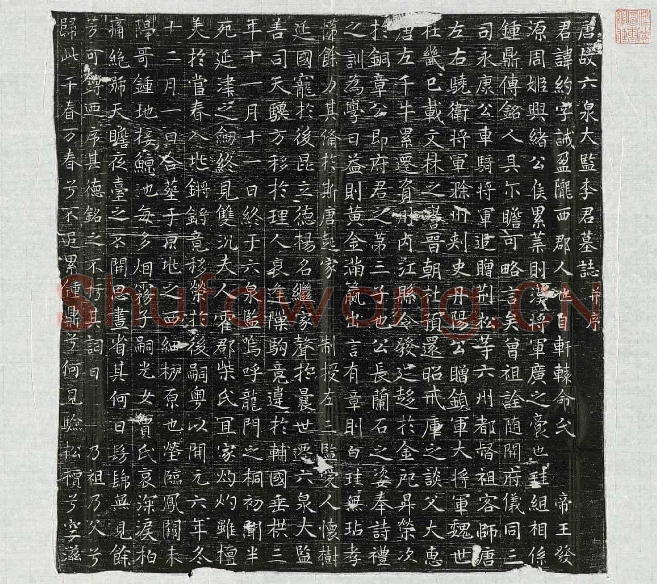 唐李约墓誌(唐故六泉大监李君墓誌并序)