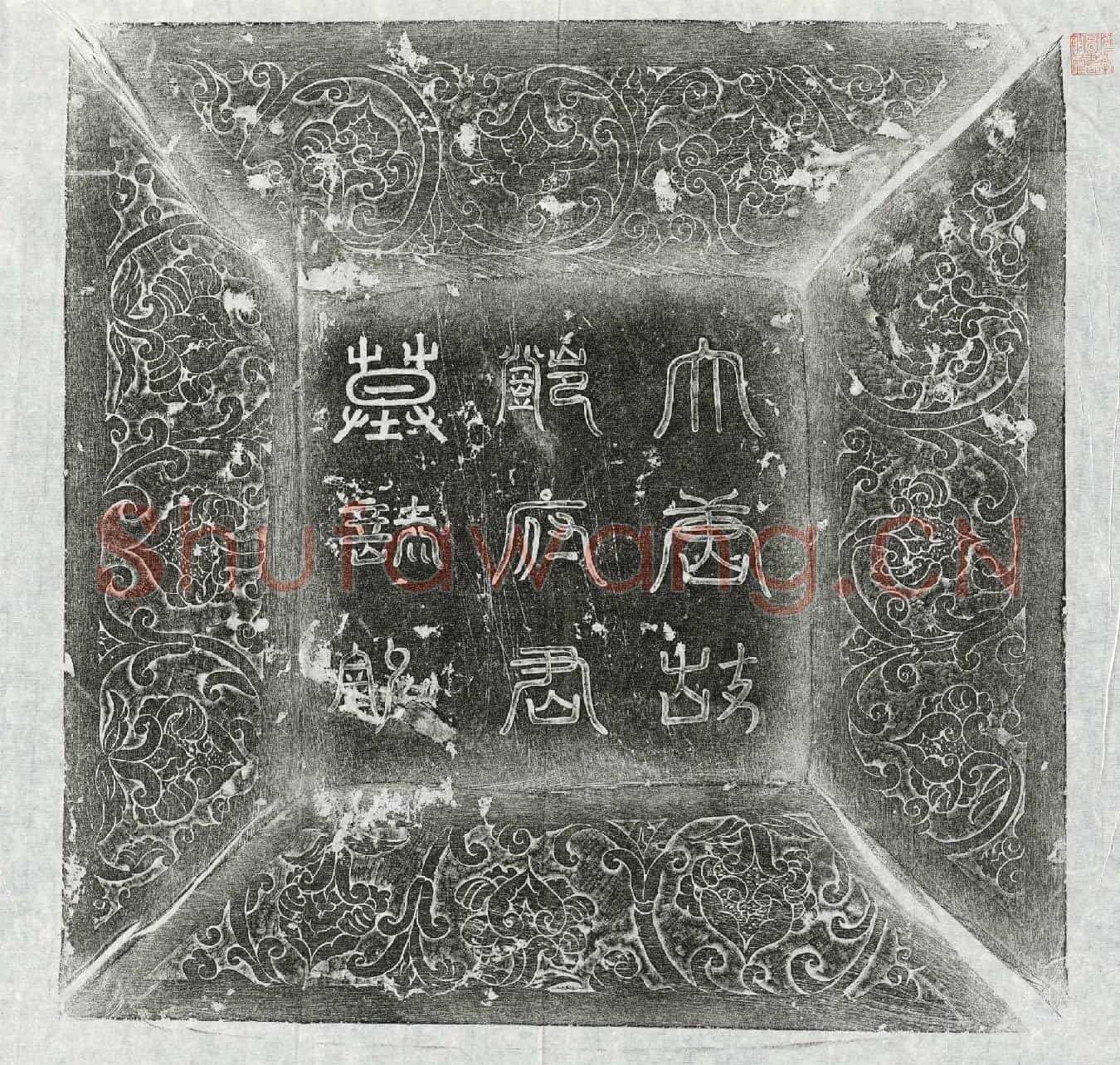 唐邓成墓誌(大唐故朝散大夫郑州原武县令邓公墓誌铭并序)