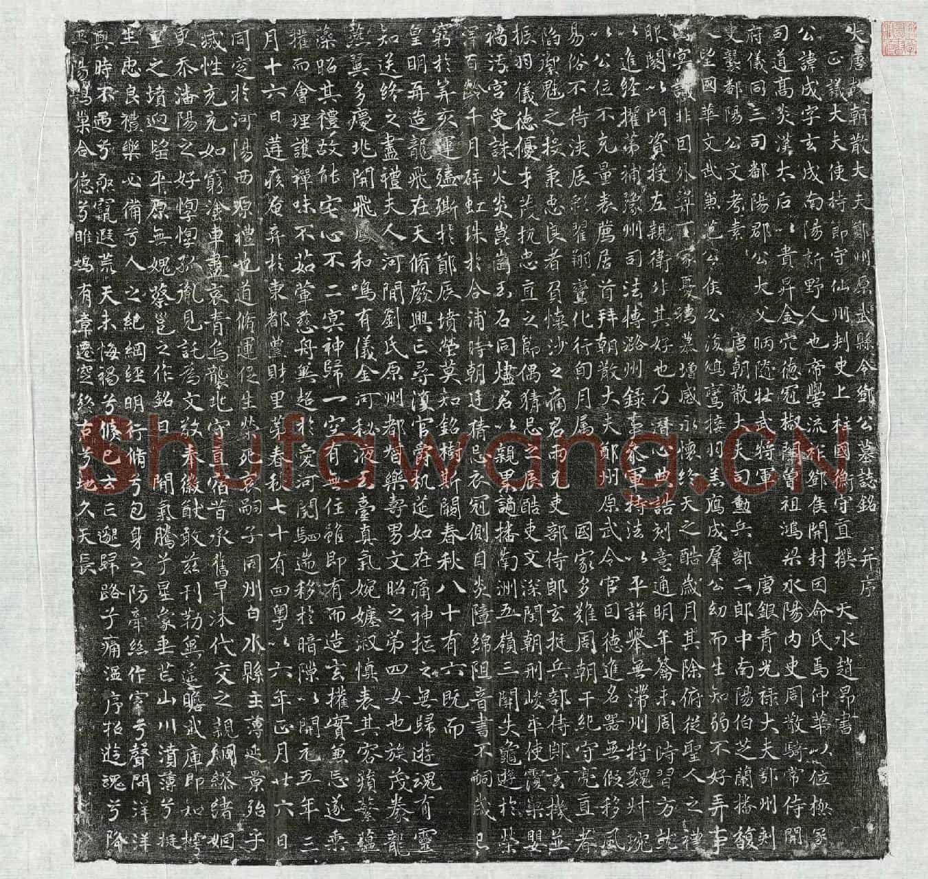 唐邓成墓誌(大唐故朝散大夫郑州原武县令邓公墓誌铭并序)
