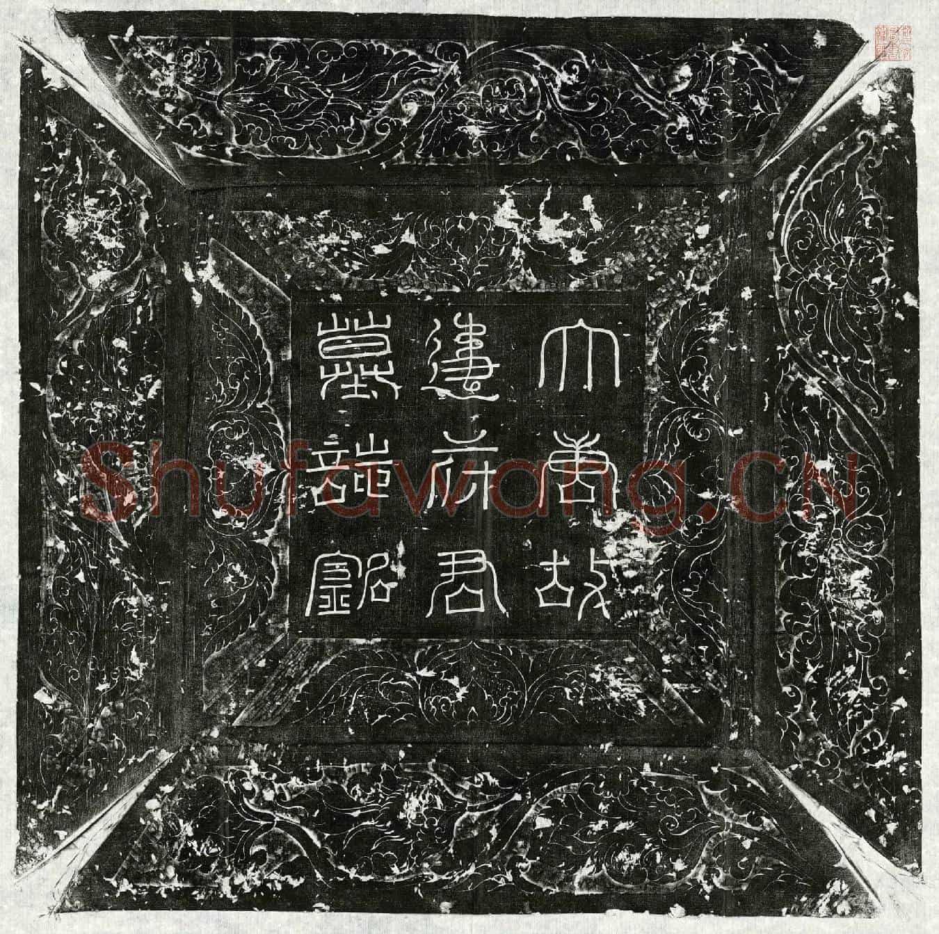 唐韦知正墓誌(大唐故杨州大都督府江都县令韦府君墓誌铭并序)
