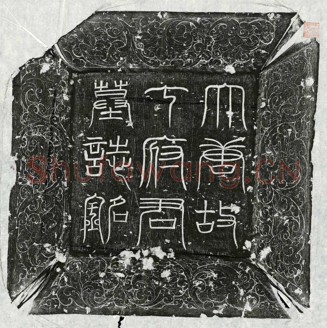 唐丁璥休墓誌(大唐故朝议郎行妫州司马上柱国丁府君墓誌铭并序)