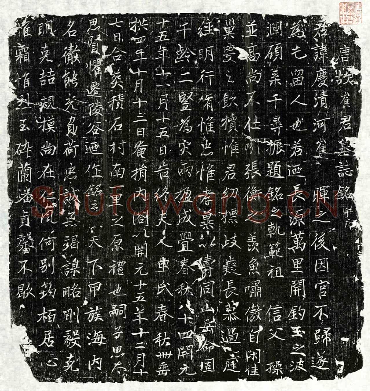 唐崔庆墓誌(唐故崔君墓誌铭并序)