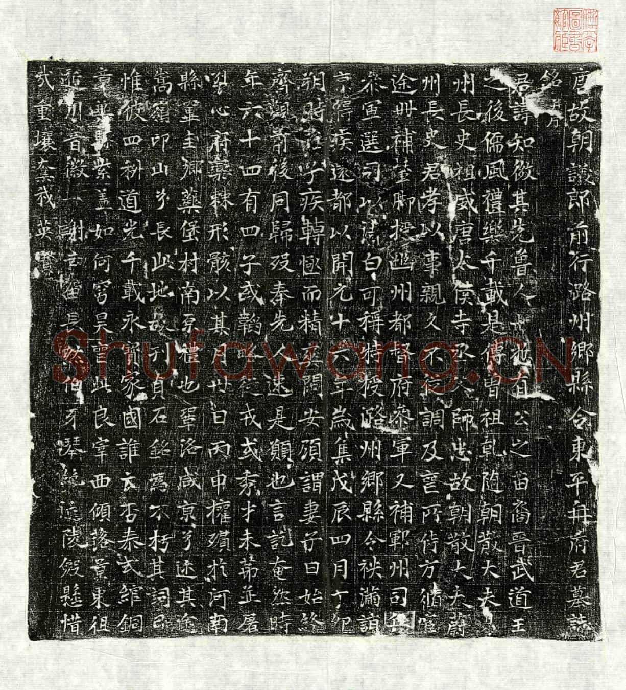 唐冉知微墓誌(唐故朝议郎前行潞州乡县令东平冉府君墓誌铭并序)