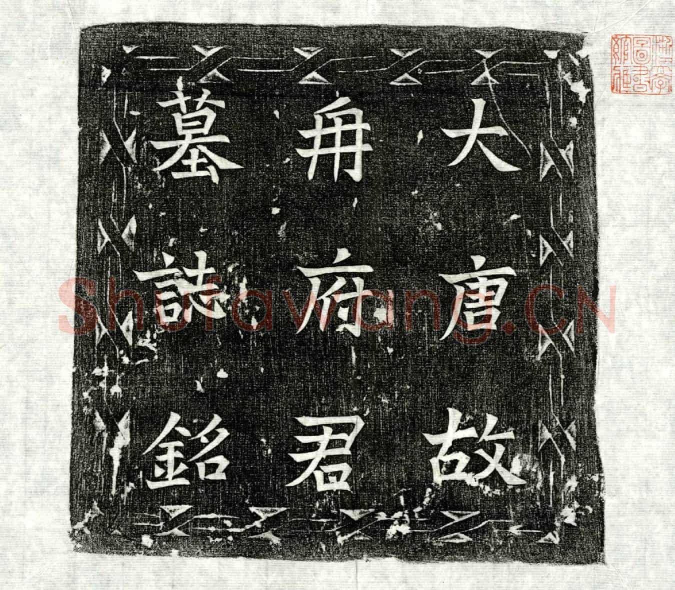 唐冉知微墓誌(唐故朝议郎前行潞州乡县令东平冉府君墓誌铭并序)