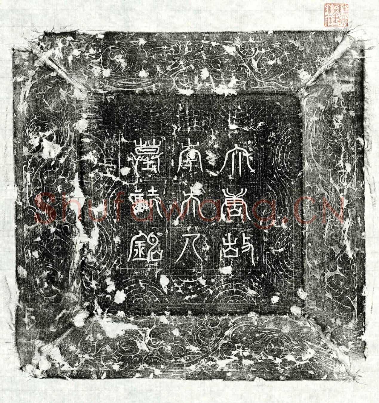 唐李端淑墓誌(大唐故黄州刺史高府君妻陇郡夫人李氏墓誌铭并序)