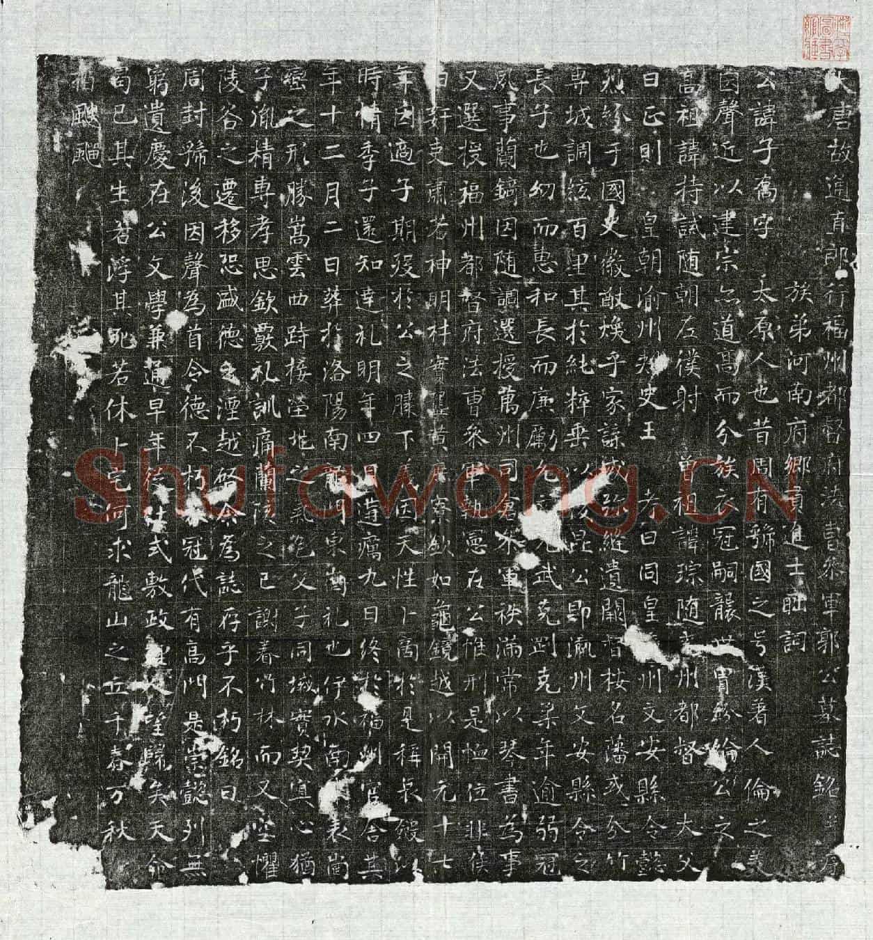 唐郭子乔墓誌(唐故通直郎行福州都督府法曹参军郭公墓誌铭并序)