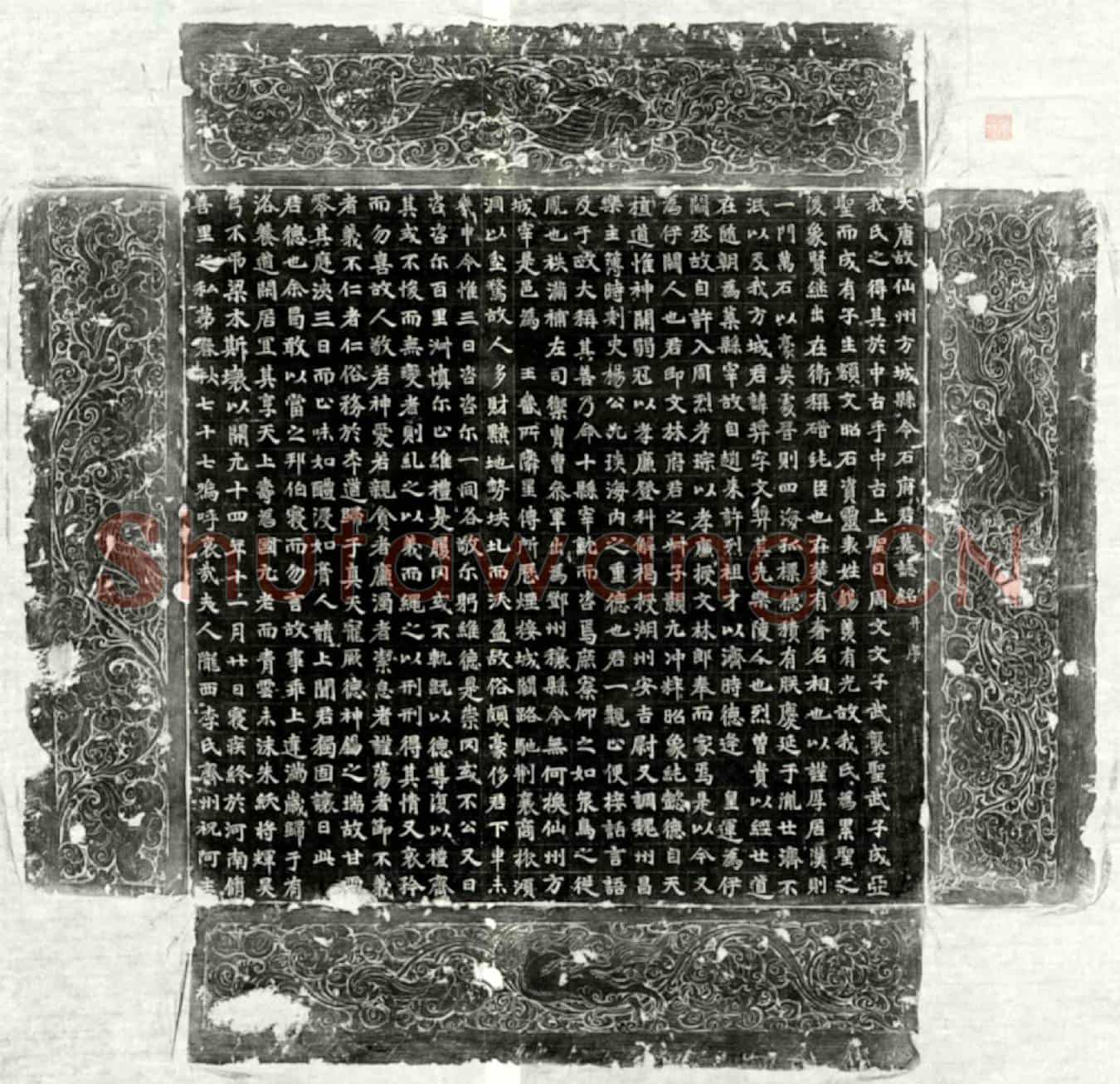 唐石奖墓誌(大唐故仙州方城县令石府君墓誌铭并序)