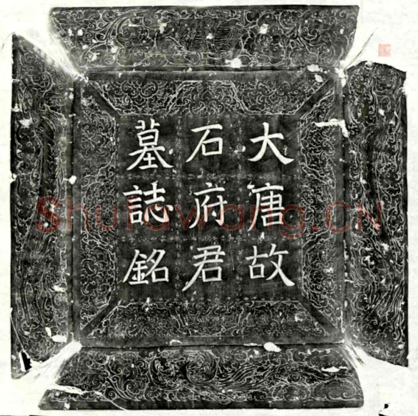 唐石奖墓誌(大唐故仙州方城县令石府君墓誌铭并序)