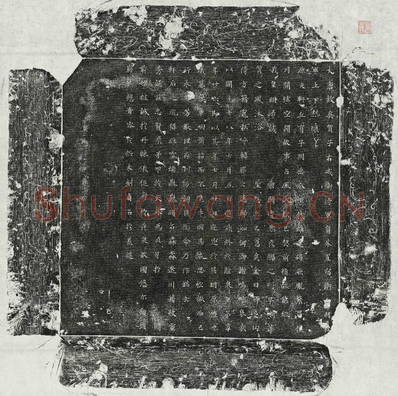 唐热瓌□墓誌(大唐故奚质子右威卫将军员外置宿卫□羽林军上下热瓌□)