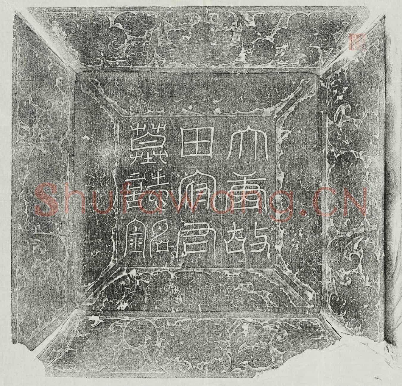 唐田仙童墓誌(唐故朝议郎盩厔县丞骑都尉田府君墓誌铭并序)