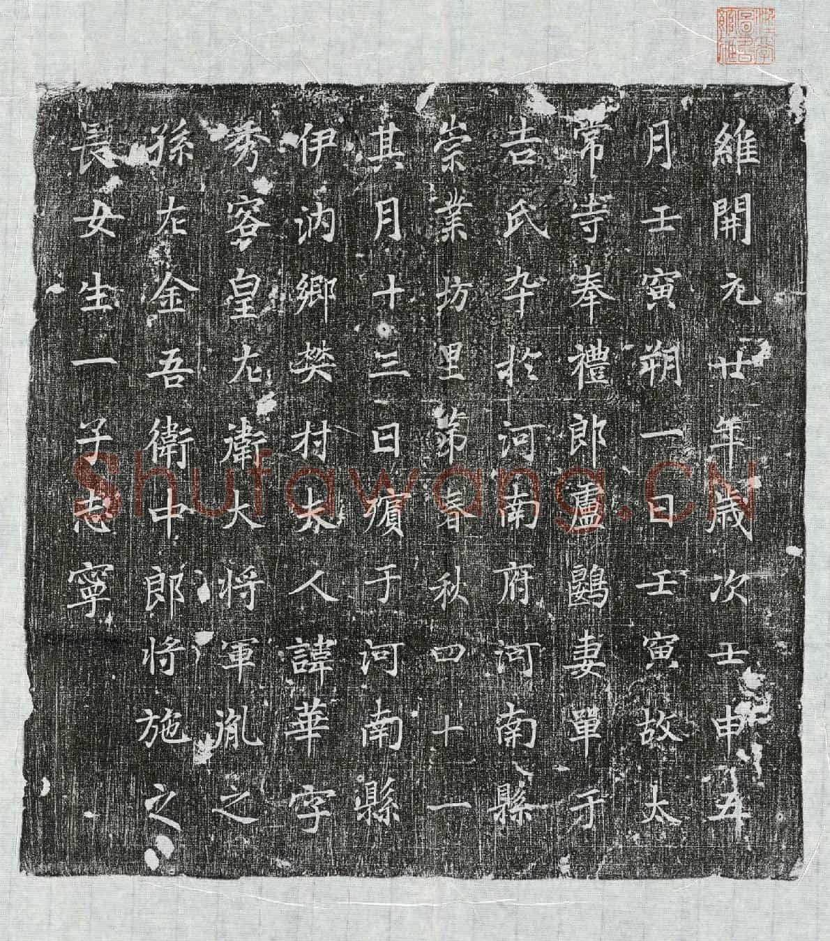 唐单于吉华墓誌