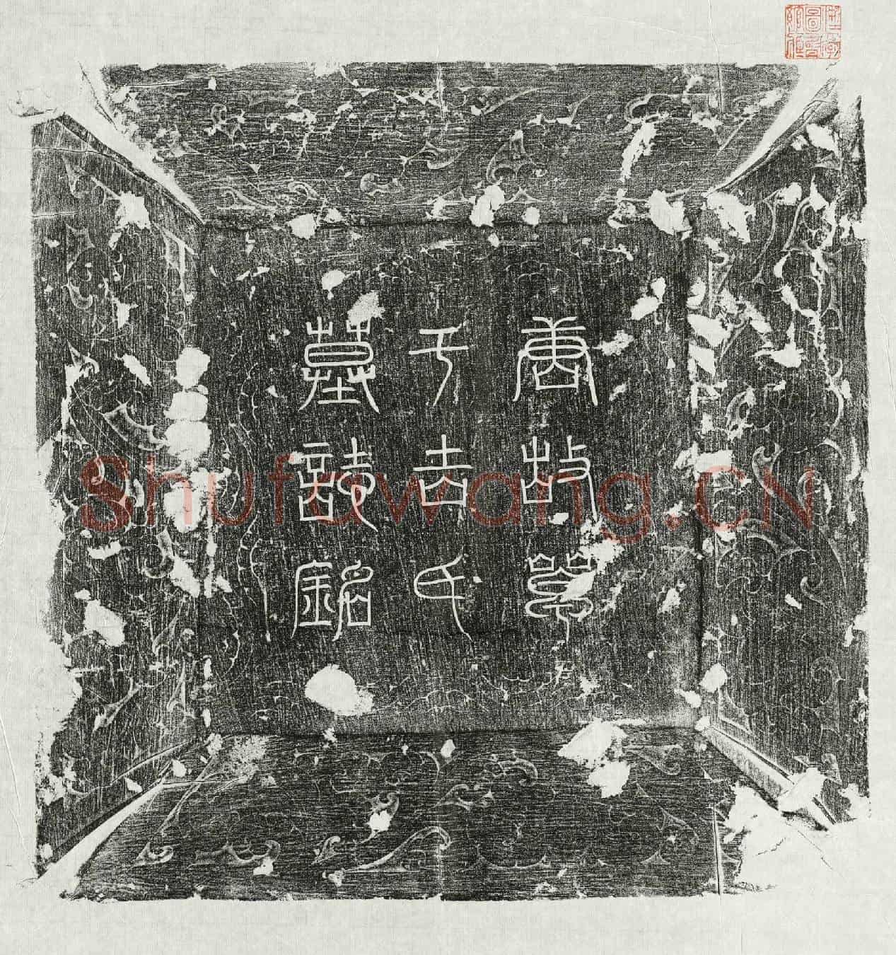 唐单于吉华墓誌