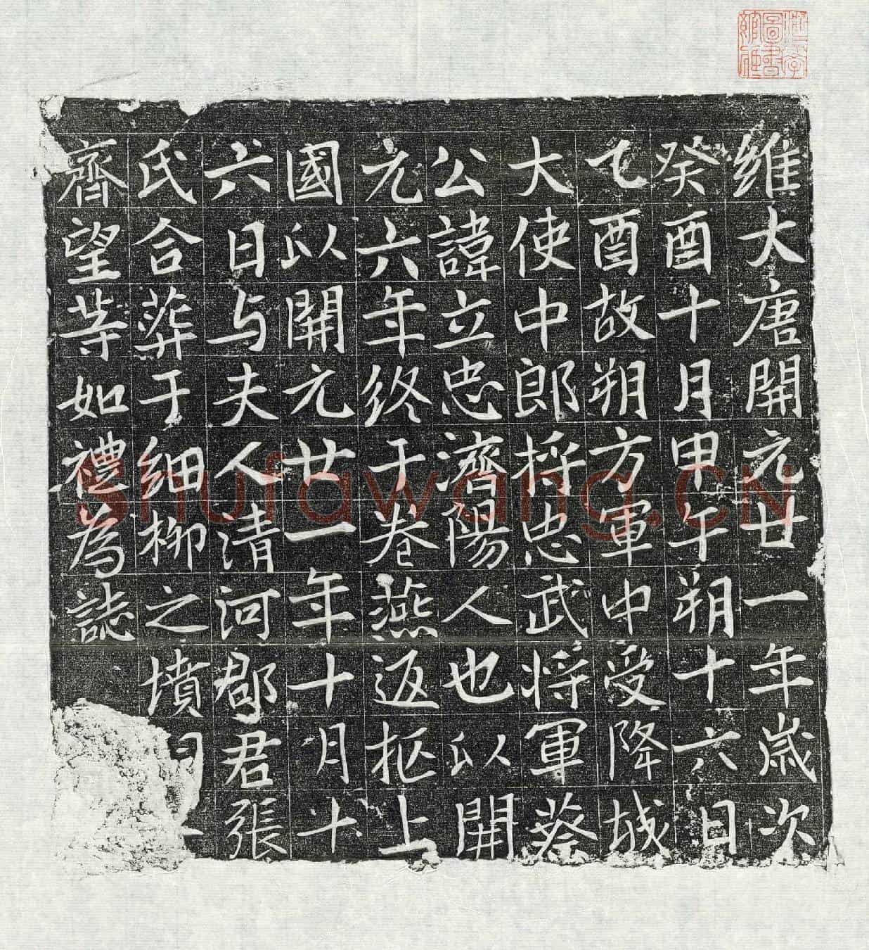 唐蔡立忠墓誌
