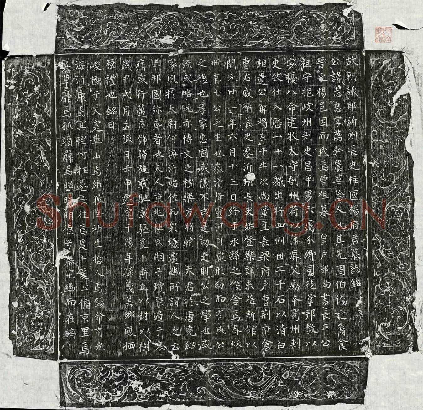 唐杨志忠墓誌(故朝议郎沂州长史柱国杨府君墓誌铭并序)
