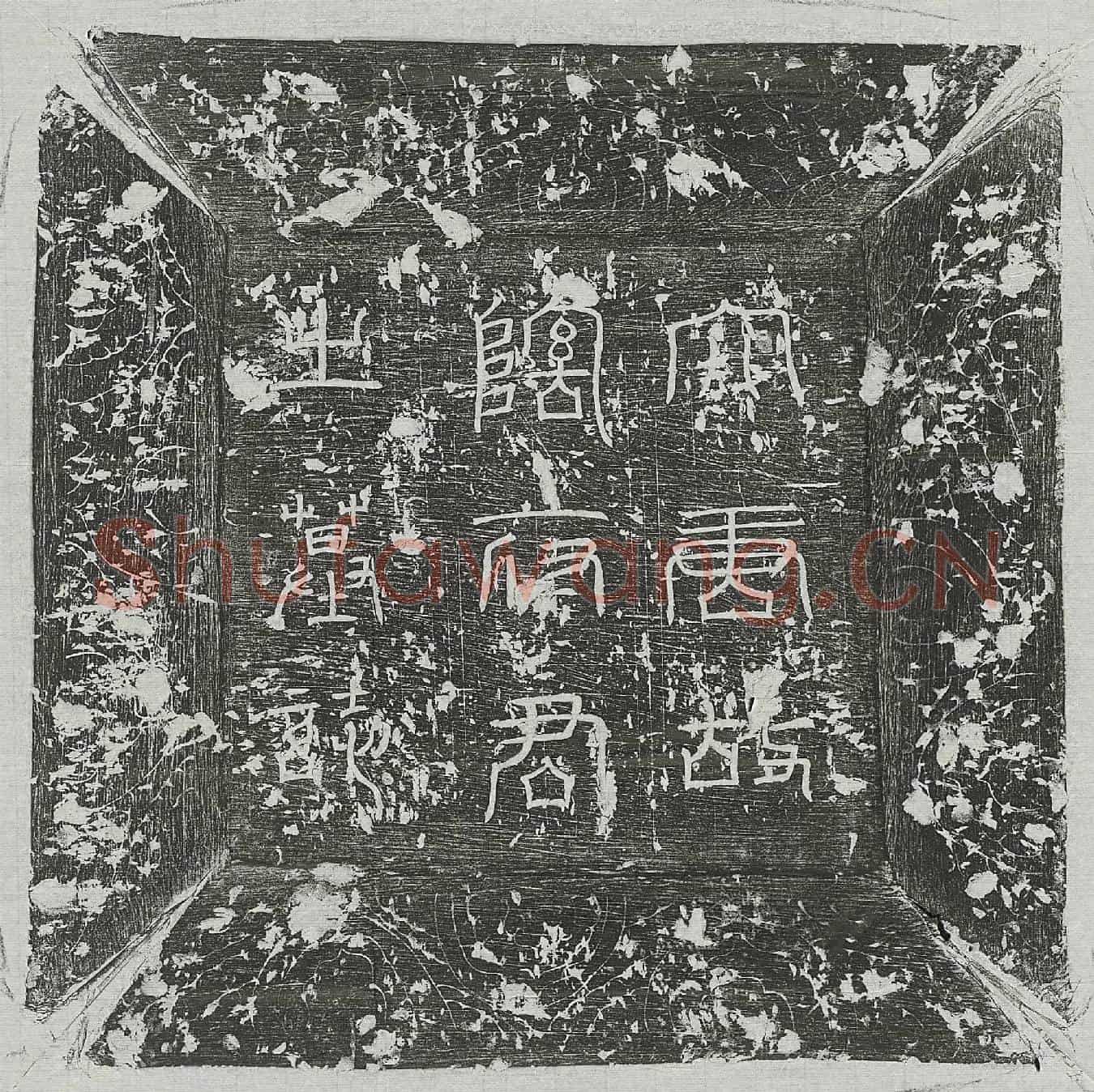 唐阴叔玉墓誌(【唐】故邢州平乡县尉阴府君墓誌铭并序)