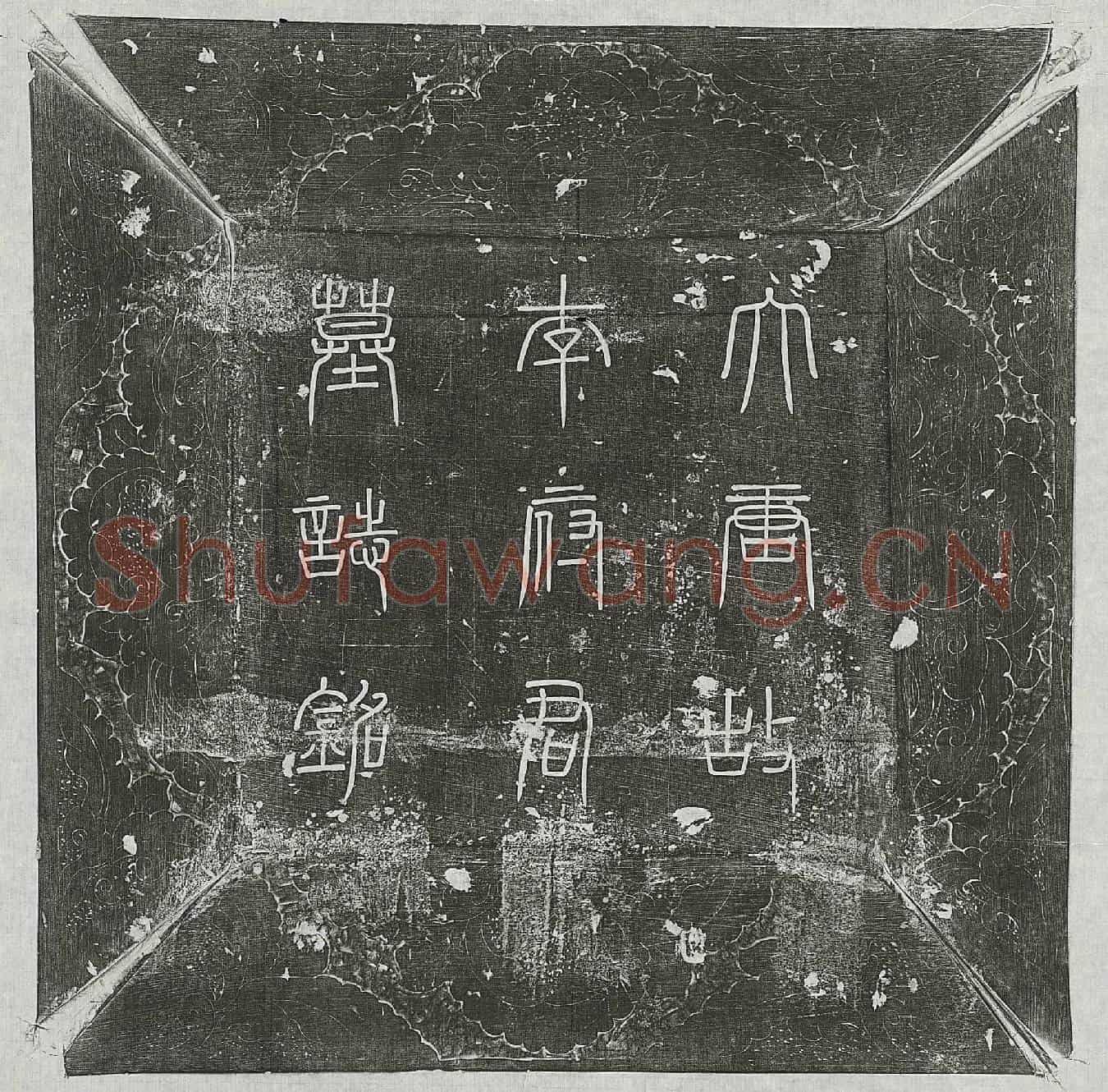 唐李延喜墓誌(大唐故陈州司兵李公墓誌铭并序)