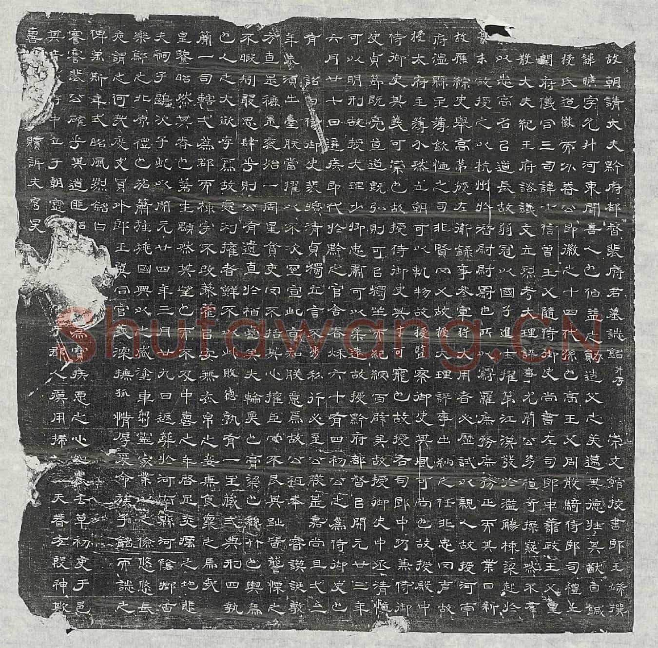 唐裴旷墓誌(【唐】故朝请大夫黔府都督裴府君墓誌铭并序)