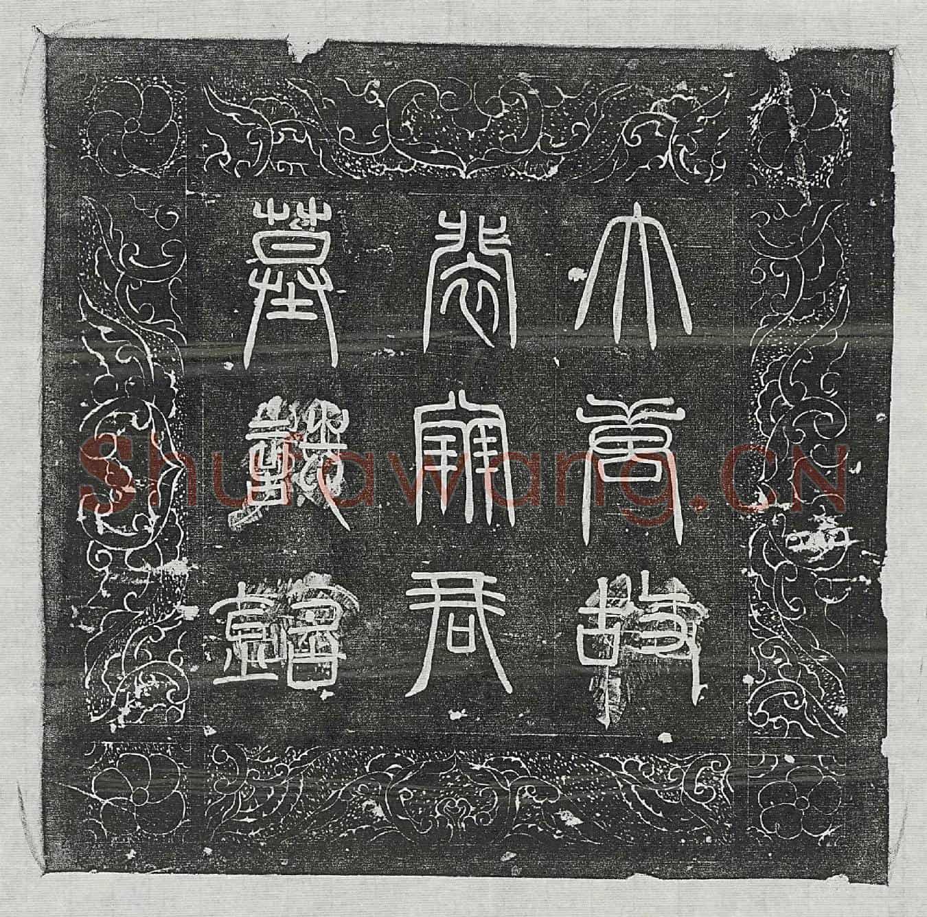 唐裴旷墓誌(【唐】故朝请大夫黔府都督裴府君墓誌铭并序)