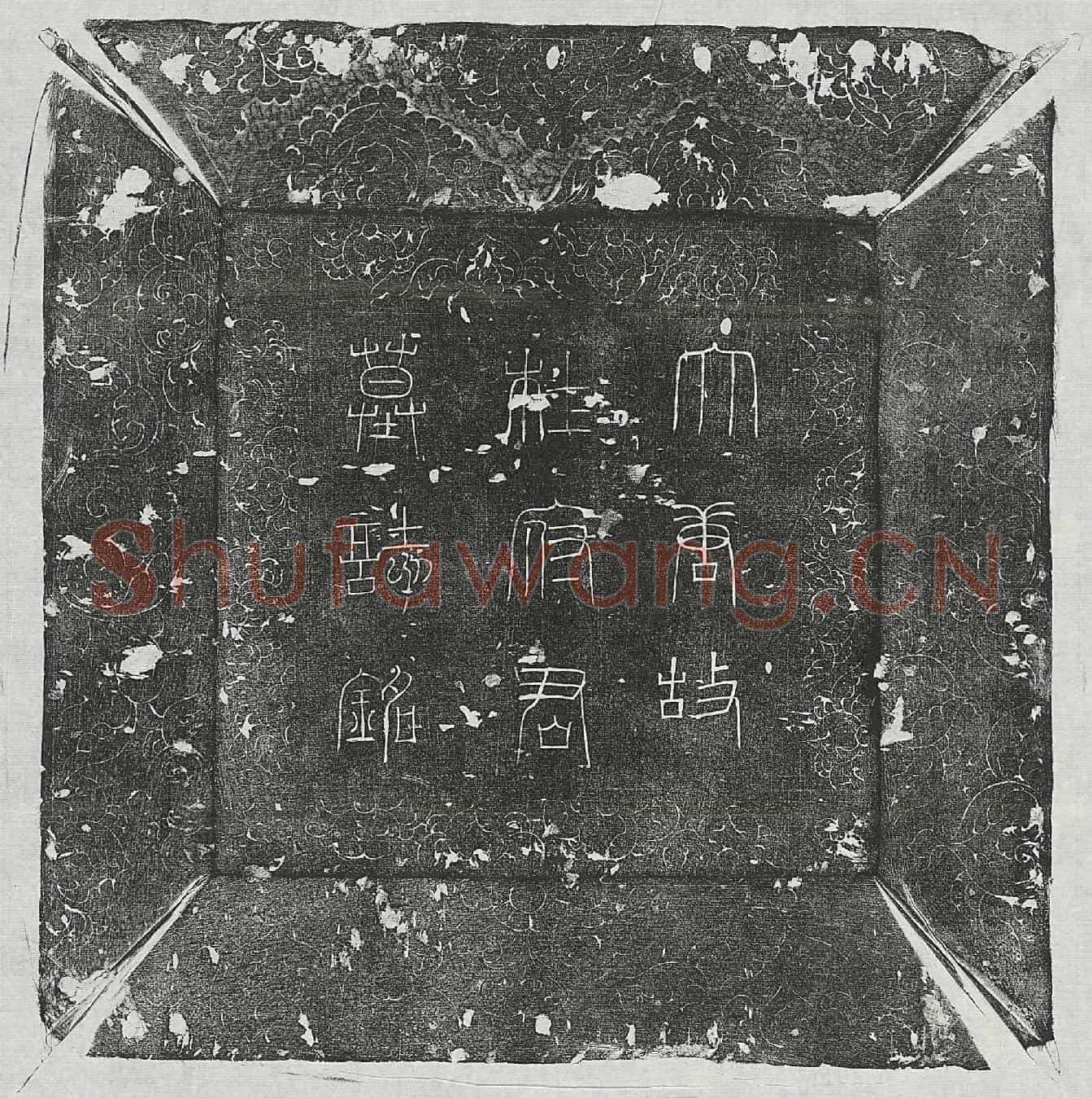 唐杜珽墓誌(唐故下邽县令赠卫州司马京兆杜公墓誌铭并序)