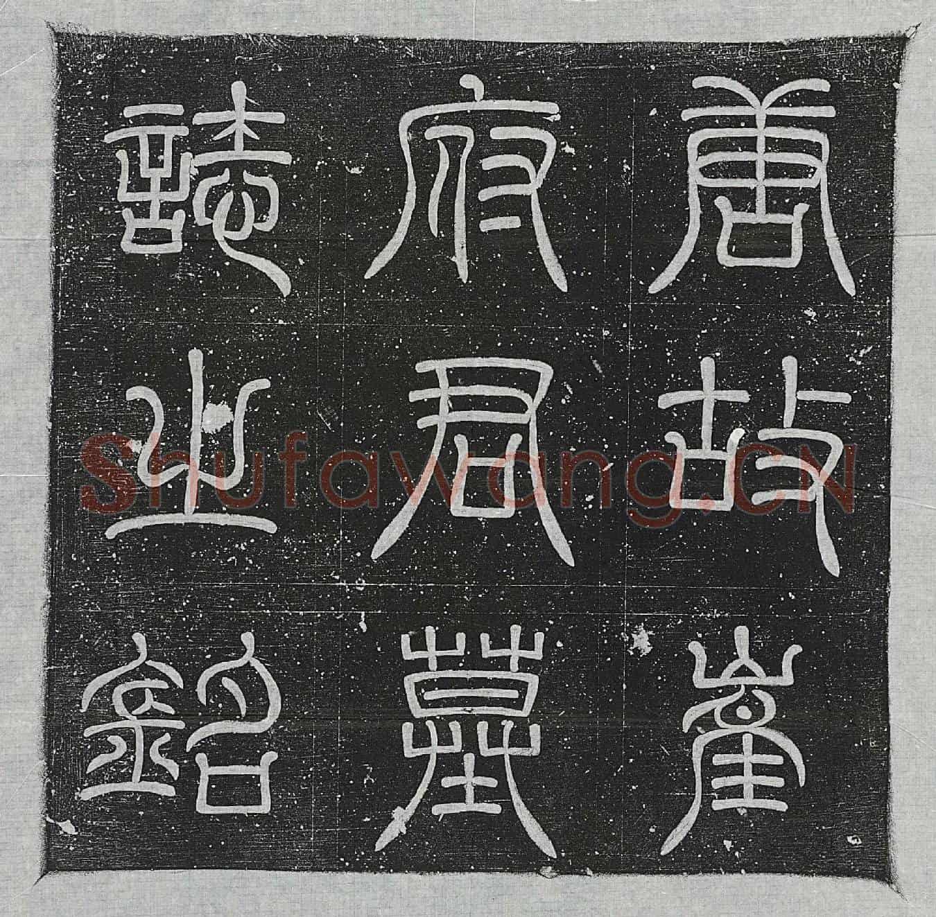 唐崔惟怦墓誌(唐故沂州司马崔府君墓誌铭并叙)