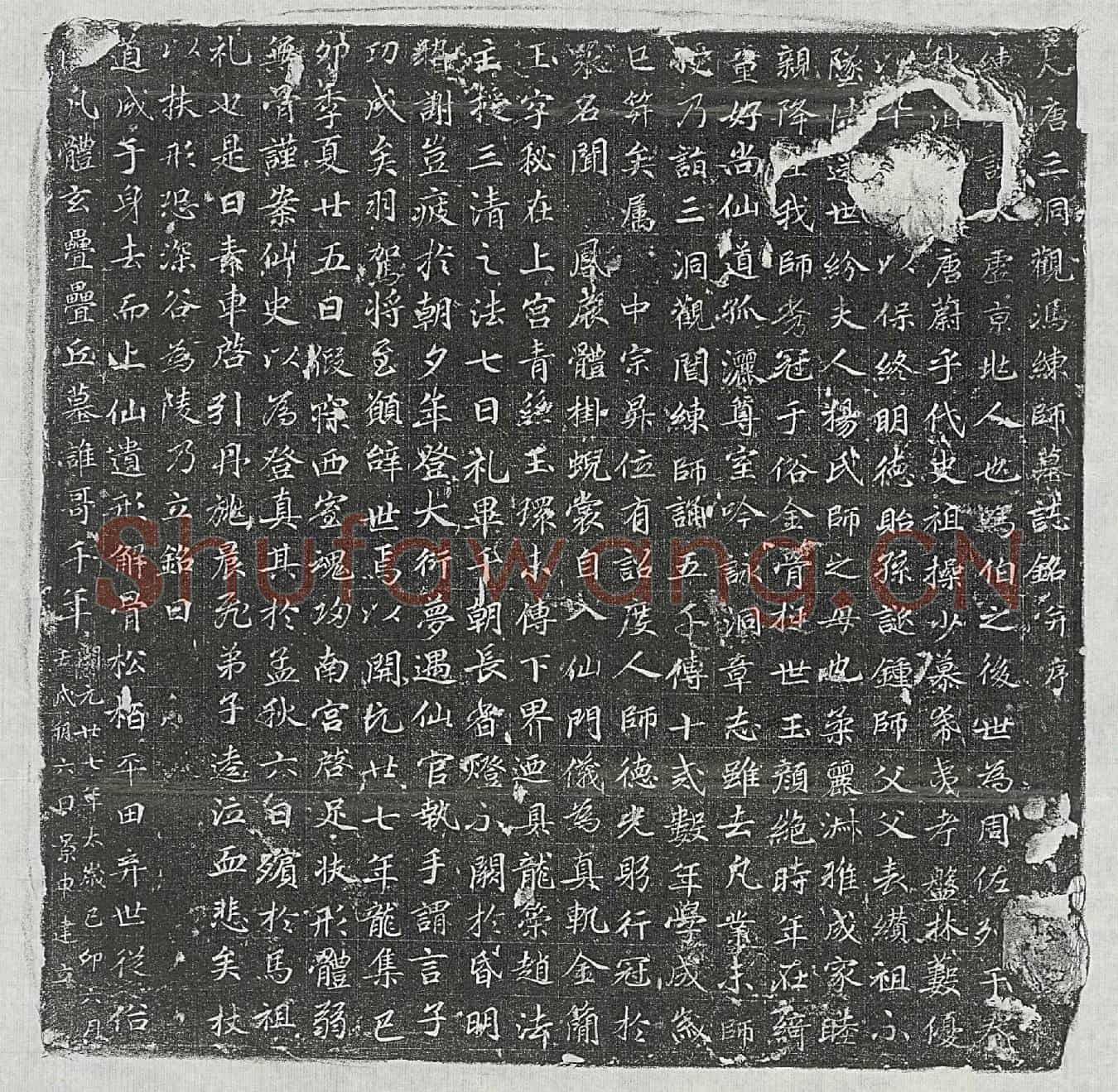 唐冯太虚墓誌(大唐三洞观冯练师墓誌铭并序)