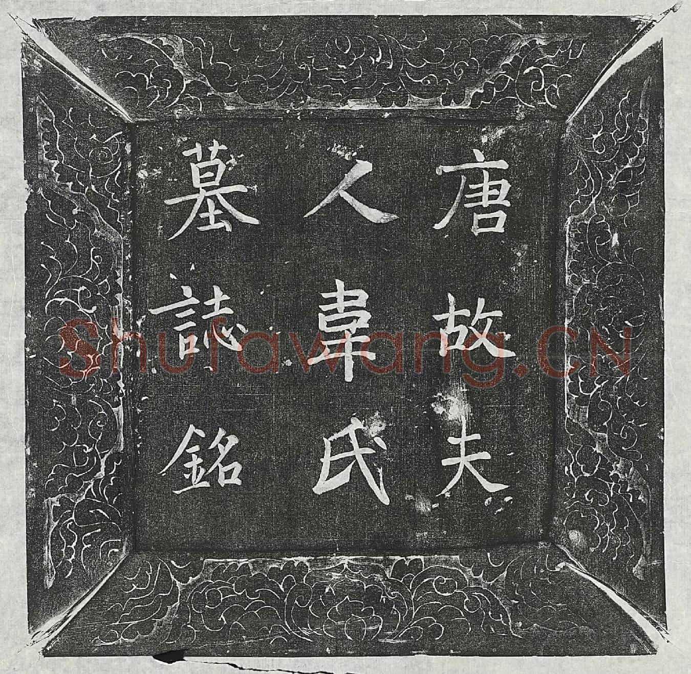唐柳君妻韦氏墓誌(大唐故京兆府渭南县尉柳君夫人墓誌铭并序)