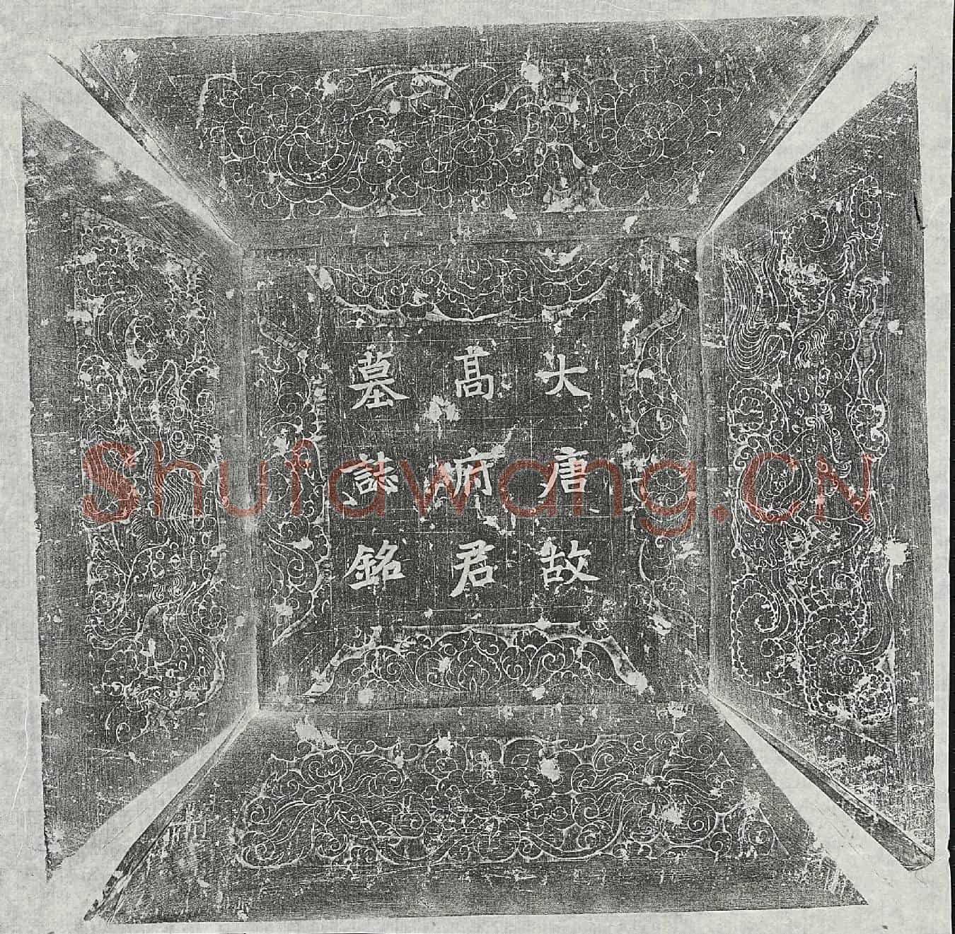 唐高珽墓誌(唐故相州参军高府君墓誌铭并序)