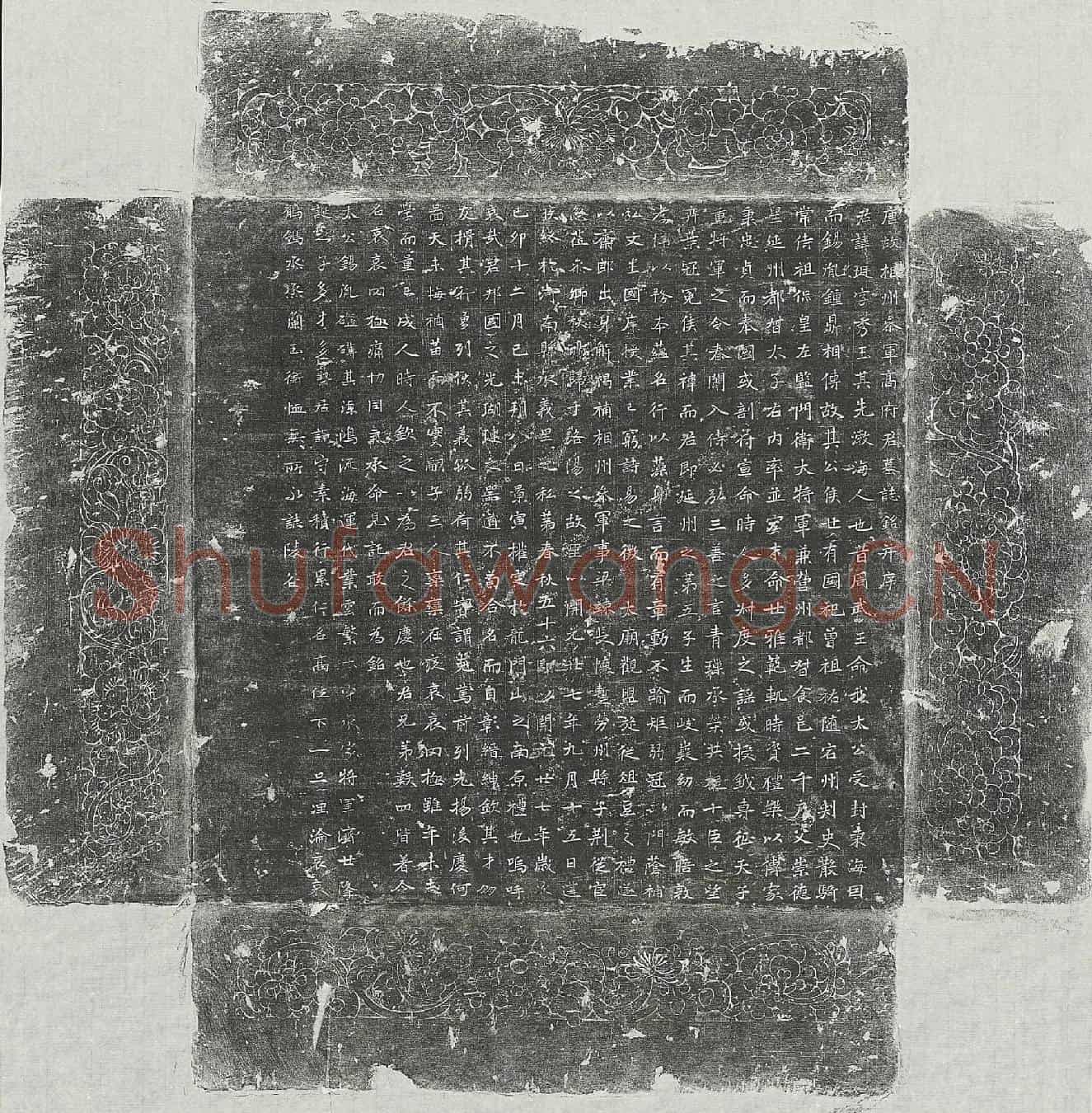唐高珽墓誌(唐故相州参军高府君墓誌铭并序)