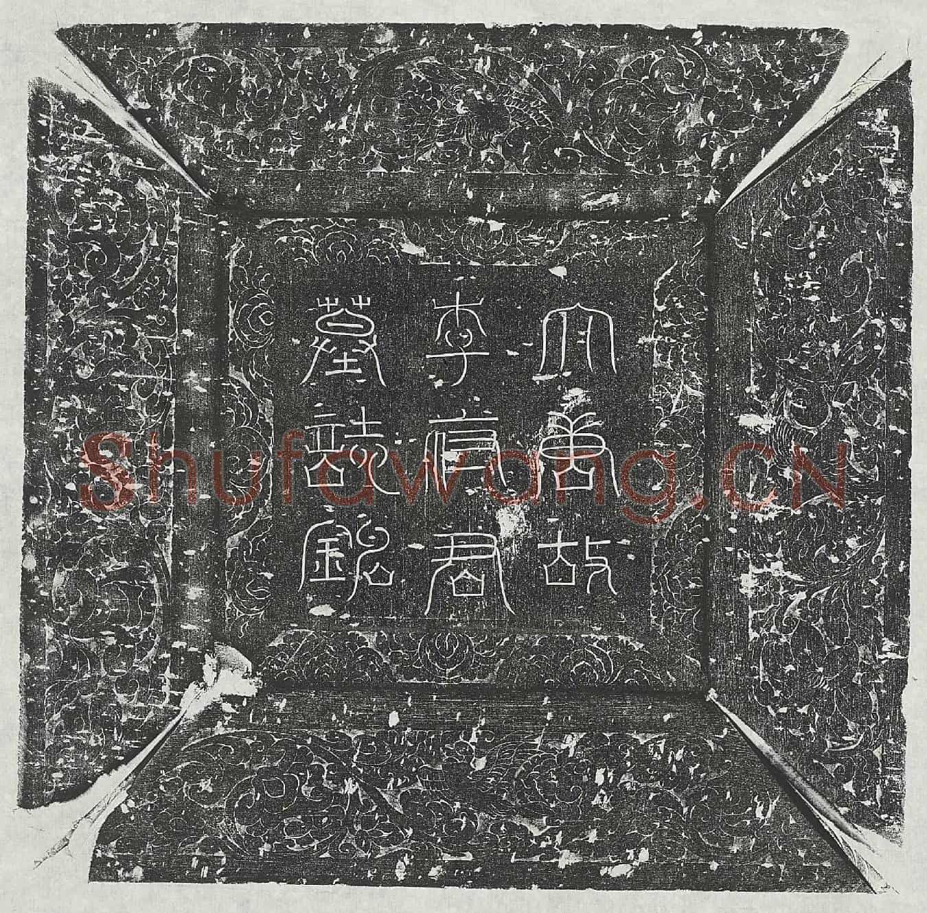 唐李涣墓誌(大唐故汉州司马李府君墓誌铭并序)