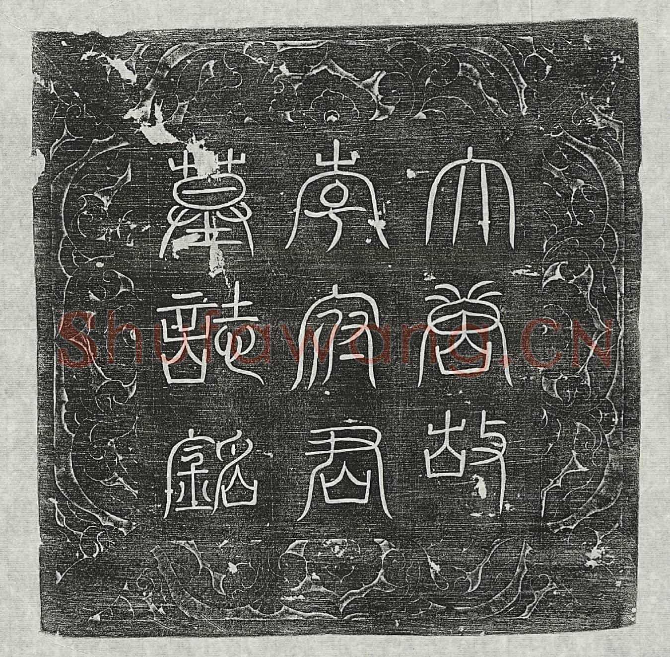 唐李道亮墓誌(唐故都苑总监副监李公墓誌铭并序)