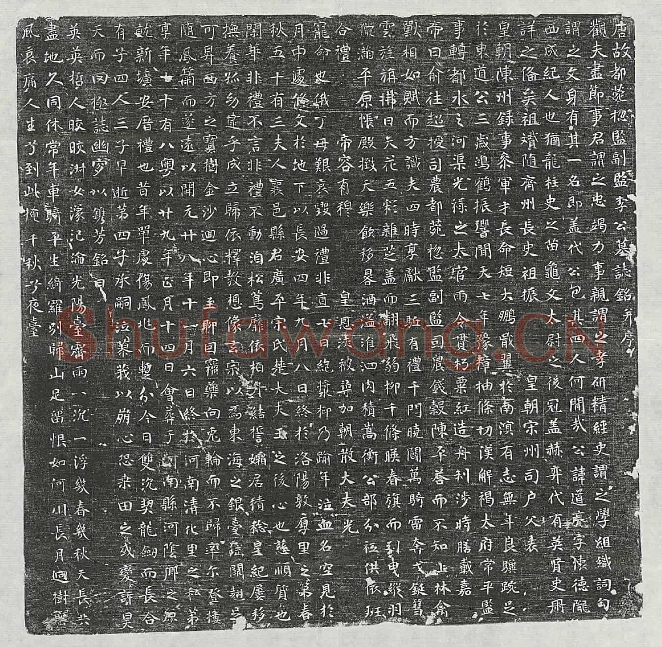 唐李道亮墓誌(唐故都苑总监副监李公墓誌铭并序)