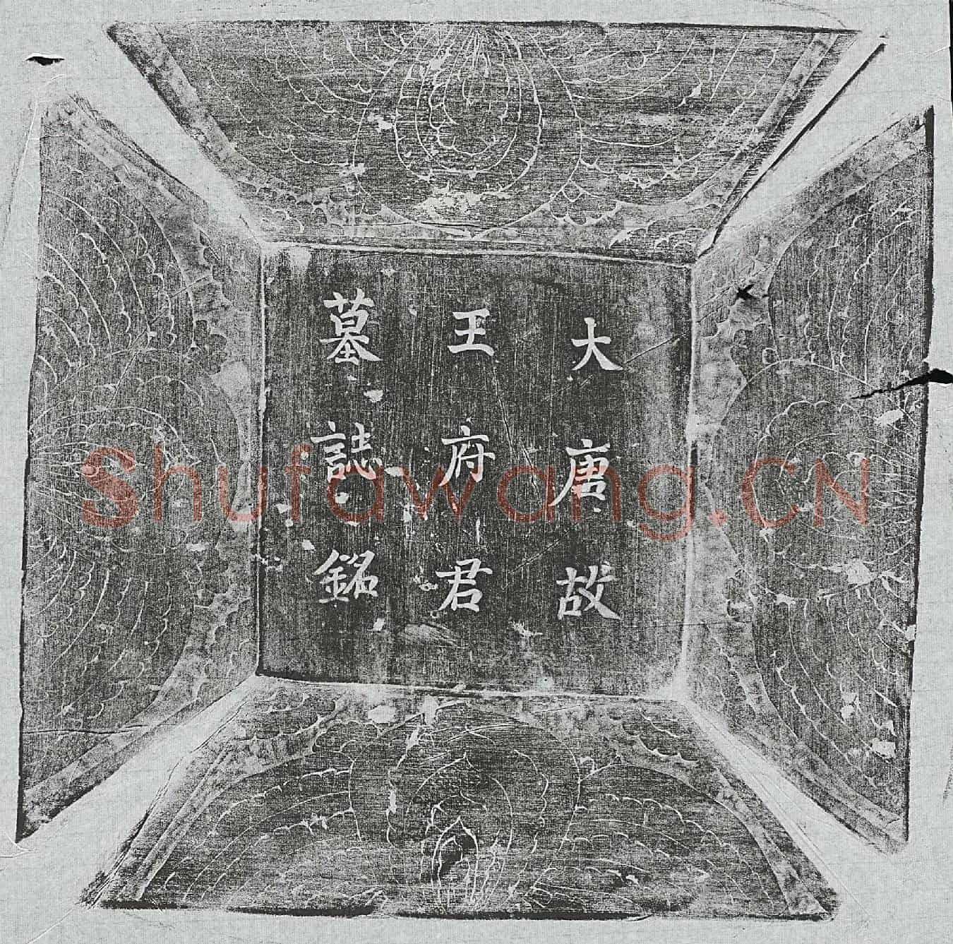 唐王令宾墓誌(唐故庆王府户曹王府君墓誌铭)