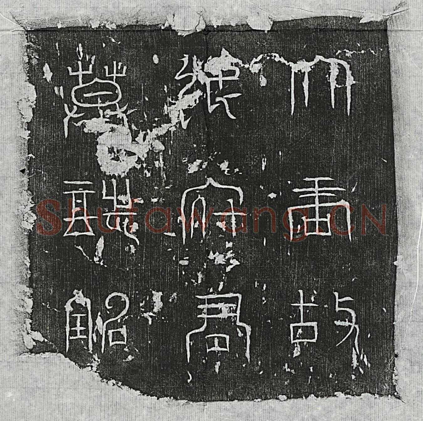 唐张神智墓誌(大唐故忠武将军行右龙武军翊府中郎将张公墓誌铭并序)