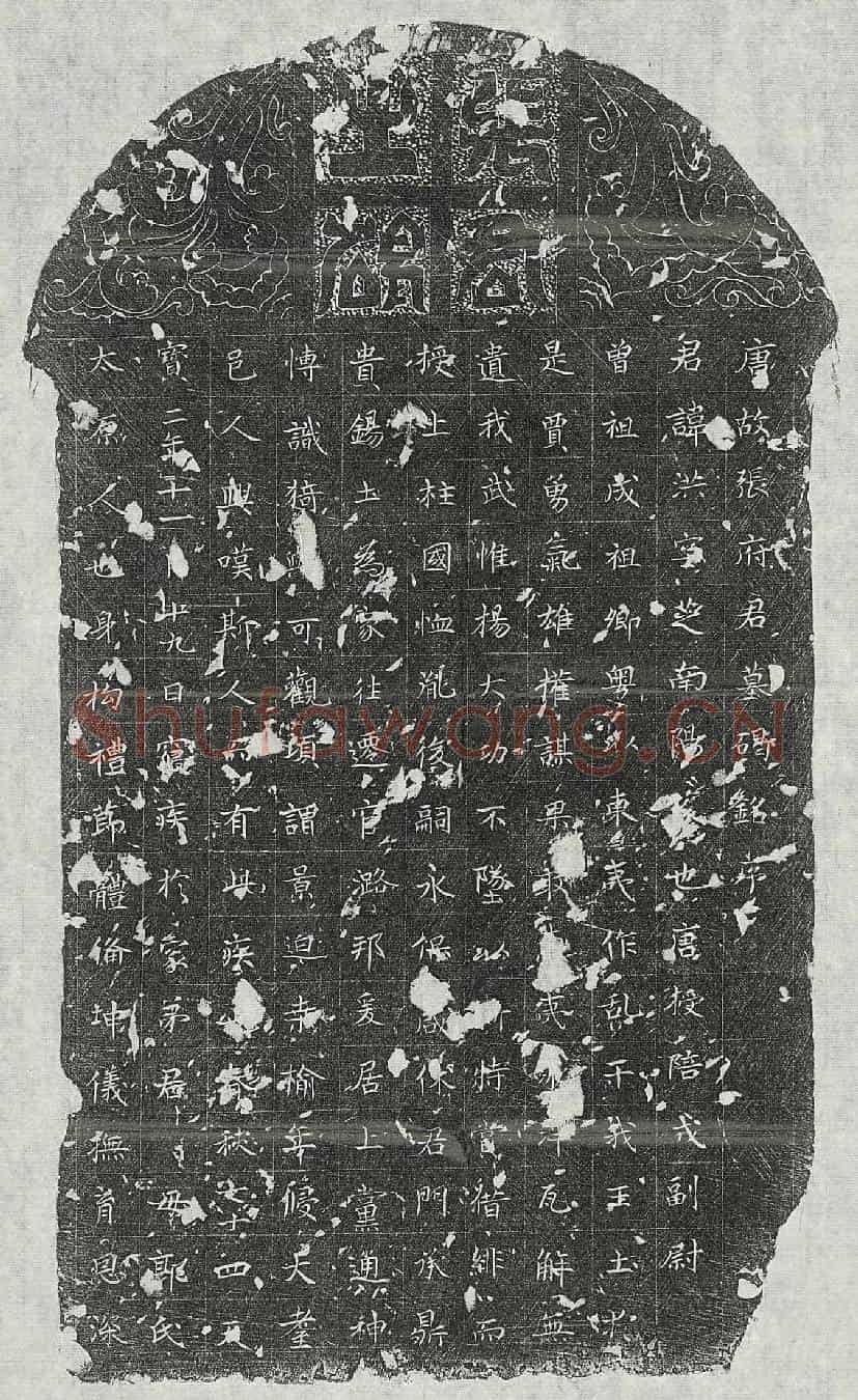 唐张洪墓誌(唐故张府君墓碣铭序)