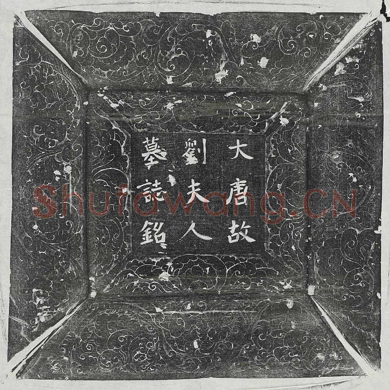 唐韦咸妻刘氏墓誌(大唐河东县令韦君故夫人新宁县君刘氏墓誌铭并序)