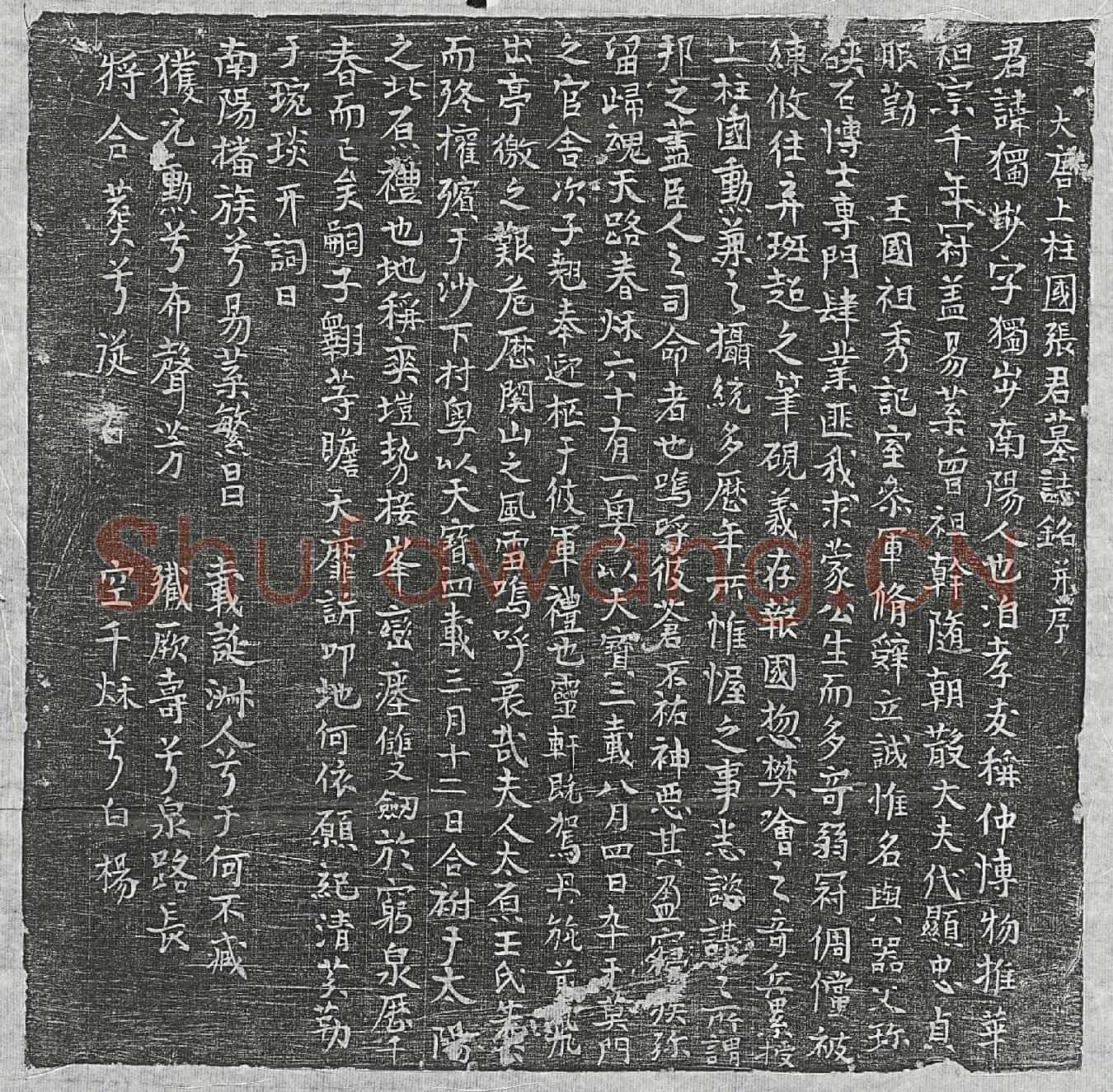 唐张独步墓誌(大唐上柱国张君墓誌铭并序)