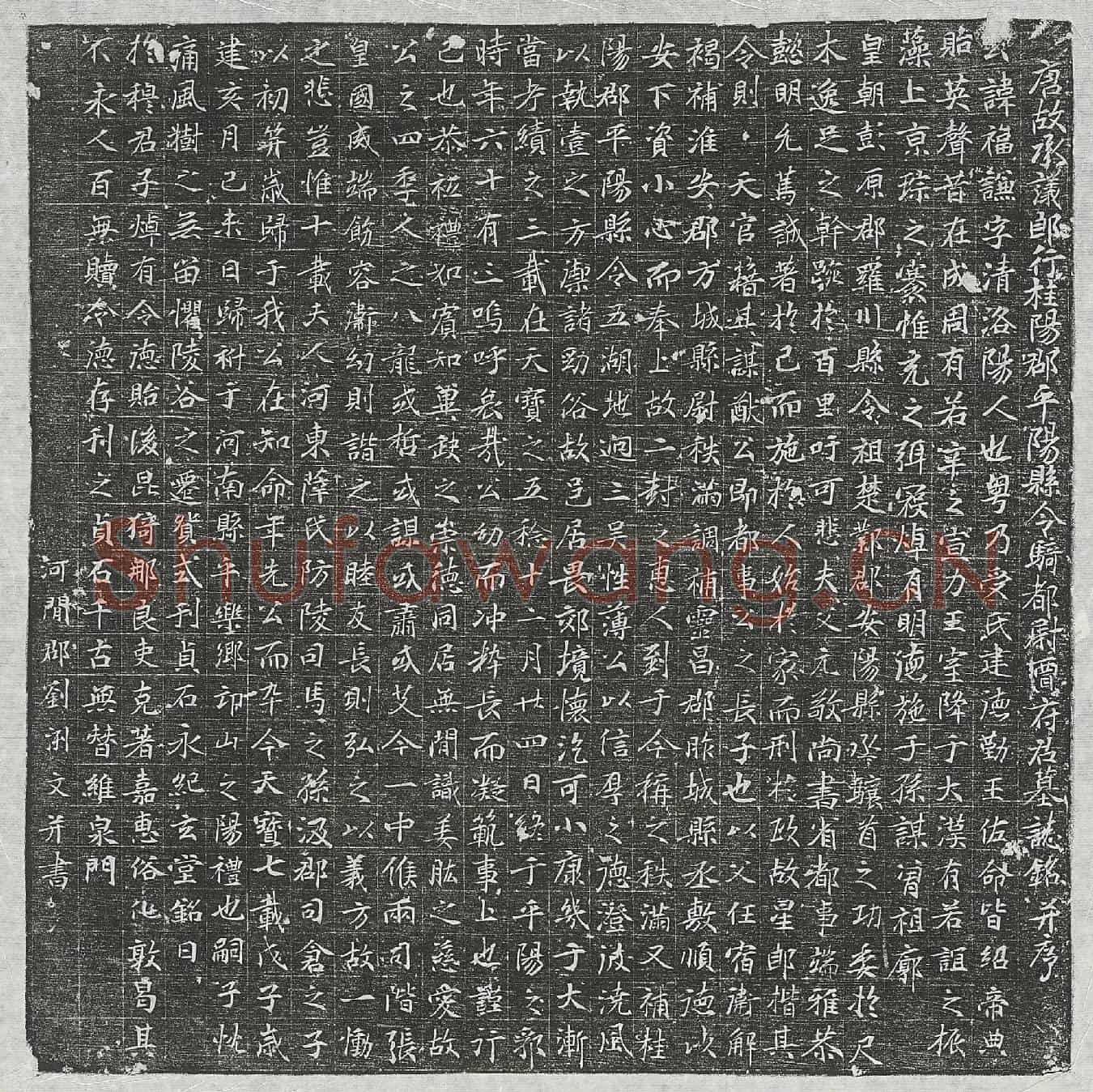 唐贾福谦墓誌(唐故承议郎行桂阳郡平阳县令骑都尉贾府君墓誌铭并序)