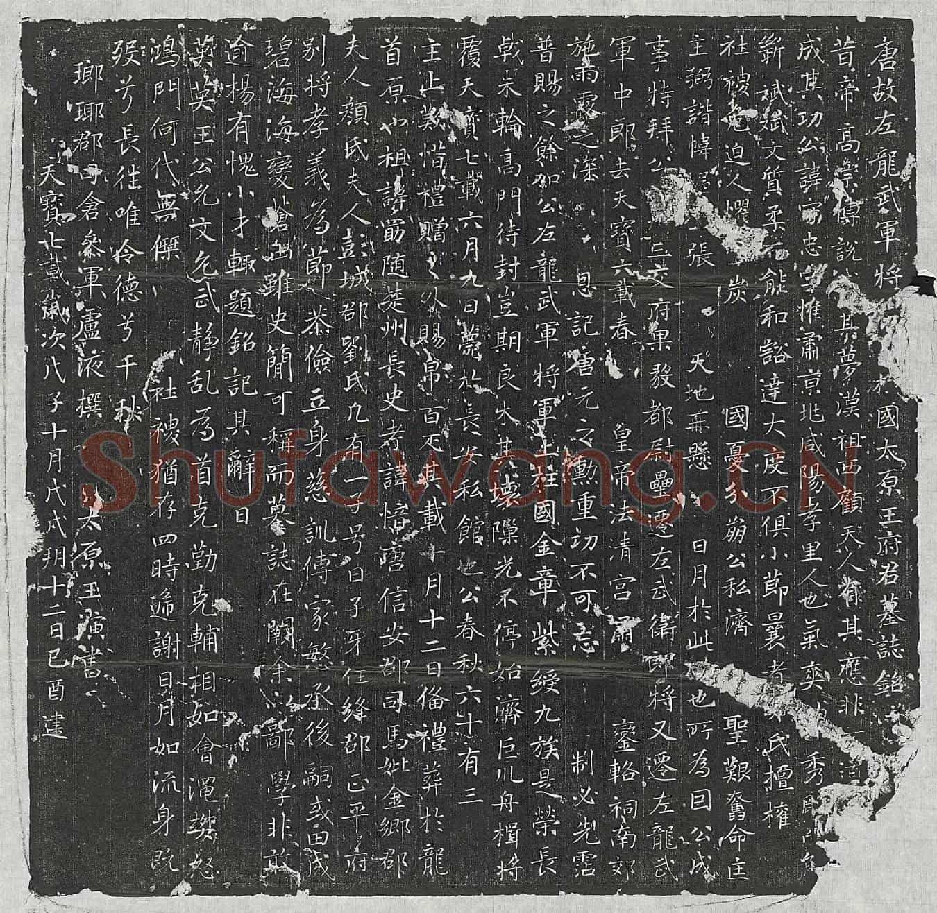 唐王守忠墓誌(唐故左龙武军将□□□国太原王府君墓誌铭并□)