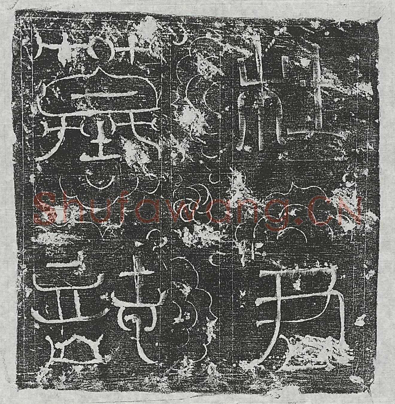 唐杜昌墓誌(魏故京兆杜君神道记文)