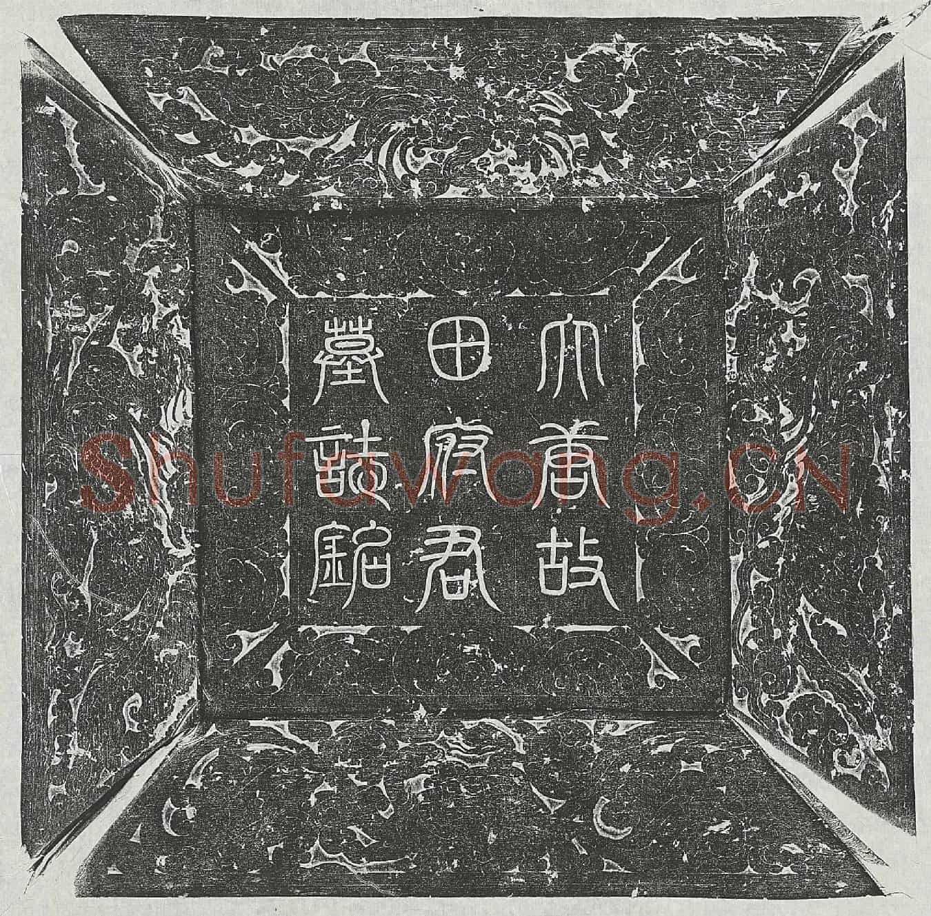 唐田仁亮墓誌(唐故朝请郎行临翼郡司功参军田府君墓誌铭并序)
