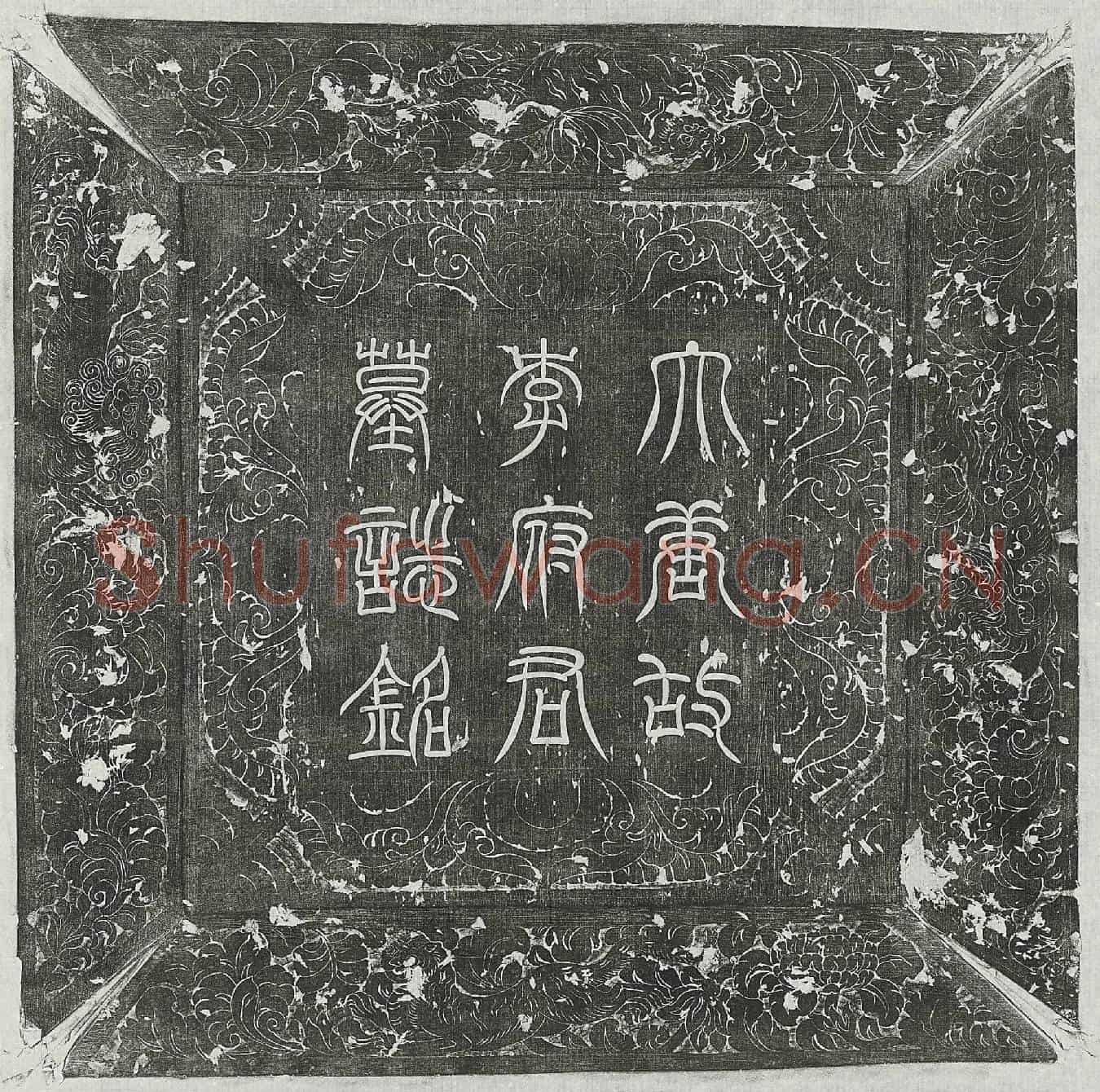 唐李谦墓誌(大唐故右清道率府石井府右果毅都尉陇西李府君墓誌铭并序)