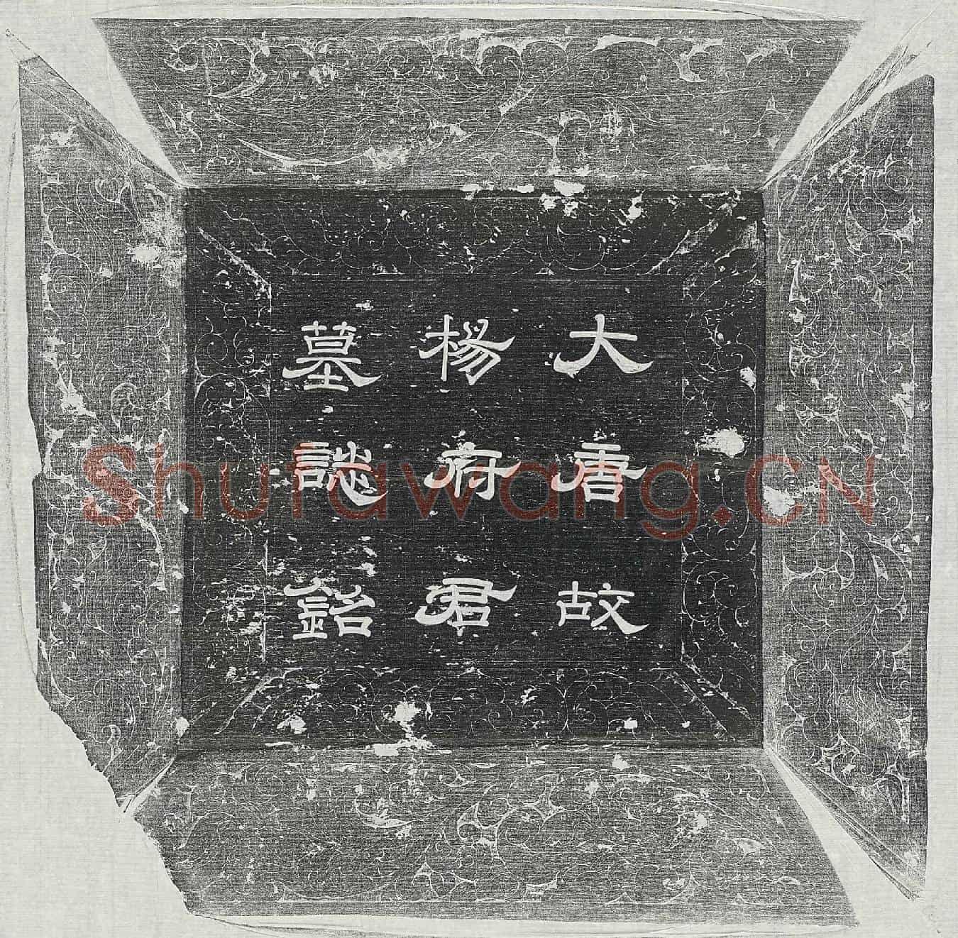 唐杨玠墓誌(唐故豫章郡司马杨君墓誌铭并序)
