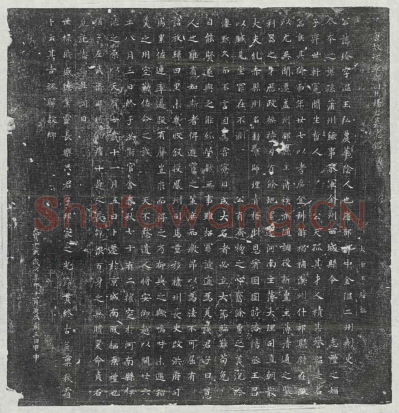 唐杨玠墓誌(唐故豫章郡司马杨君墓誌铭并序)