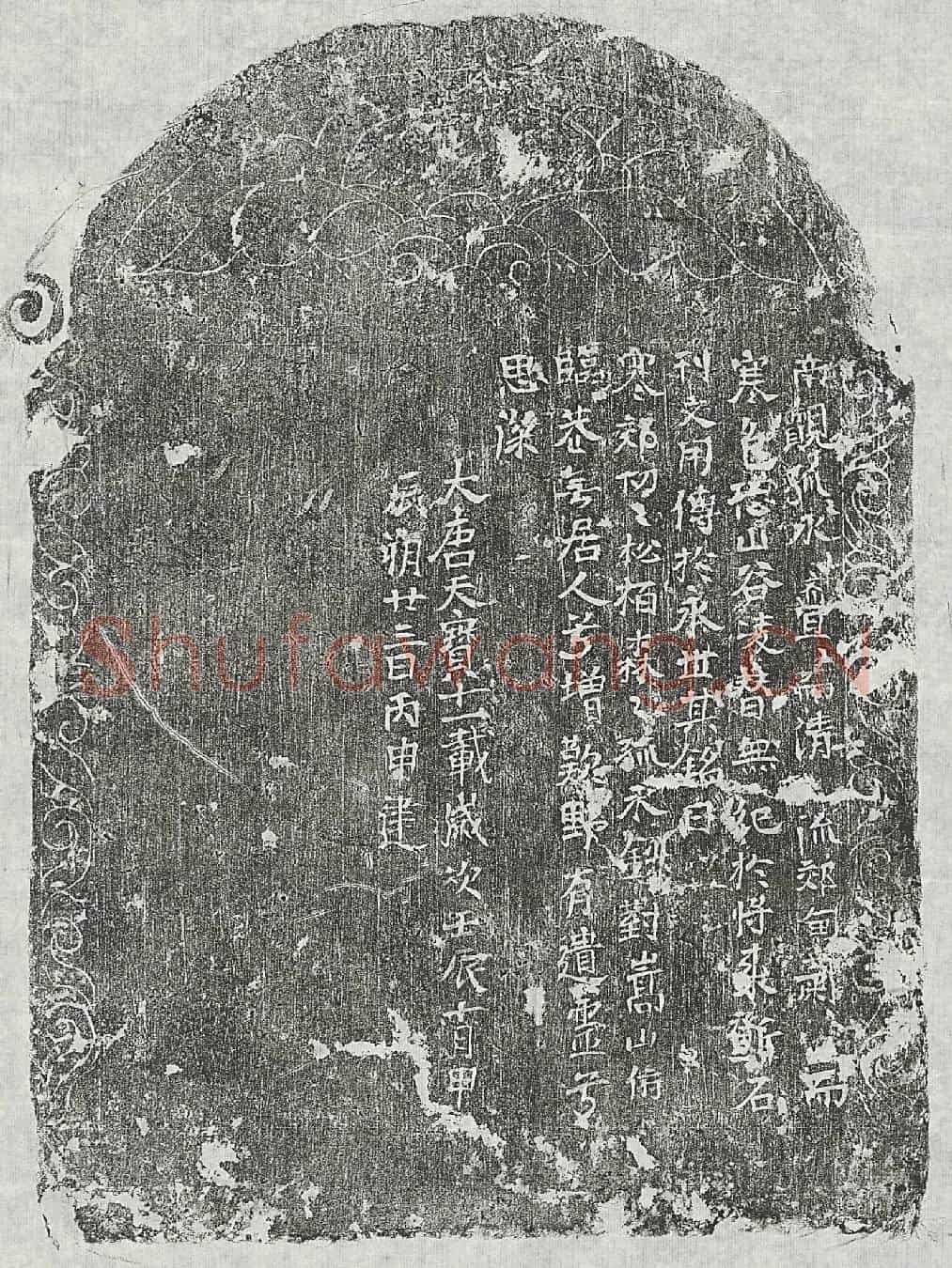 唐尹□生墓誌(河南尹府君墓誌铭并序)